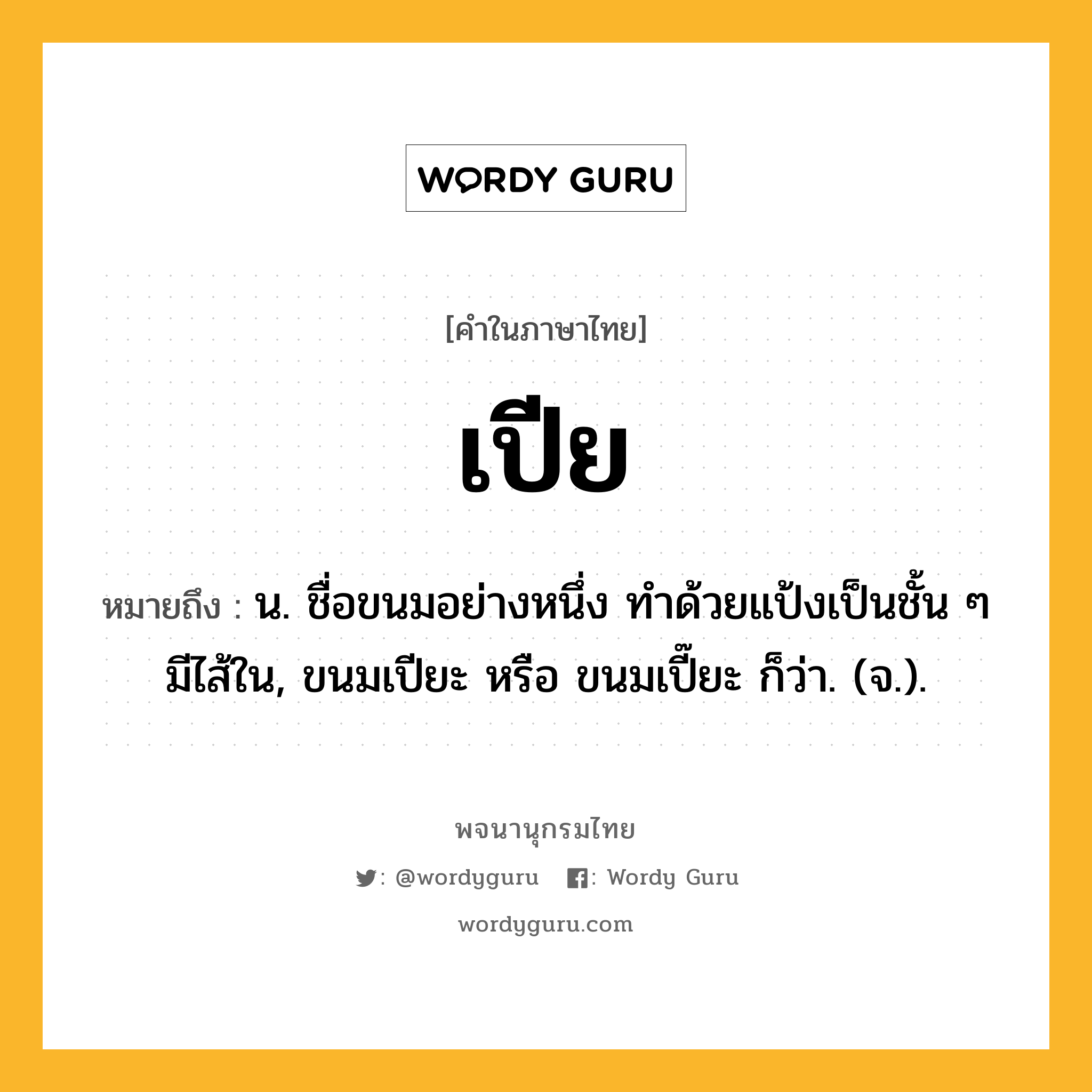 เปีย ความหมาย หมายถึงอะไร?, คำในภาษาไทย เปีย หมายถึง น. ชื่อขนมอย่างหนึ่ง ทําด้วยแป้งเป็นชั้น ๆ มีไส้ใน, ขนมเปียะ หรือ ขนมเปี๊ยะ ก็ว่า. (จ.).