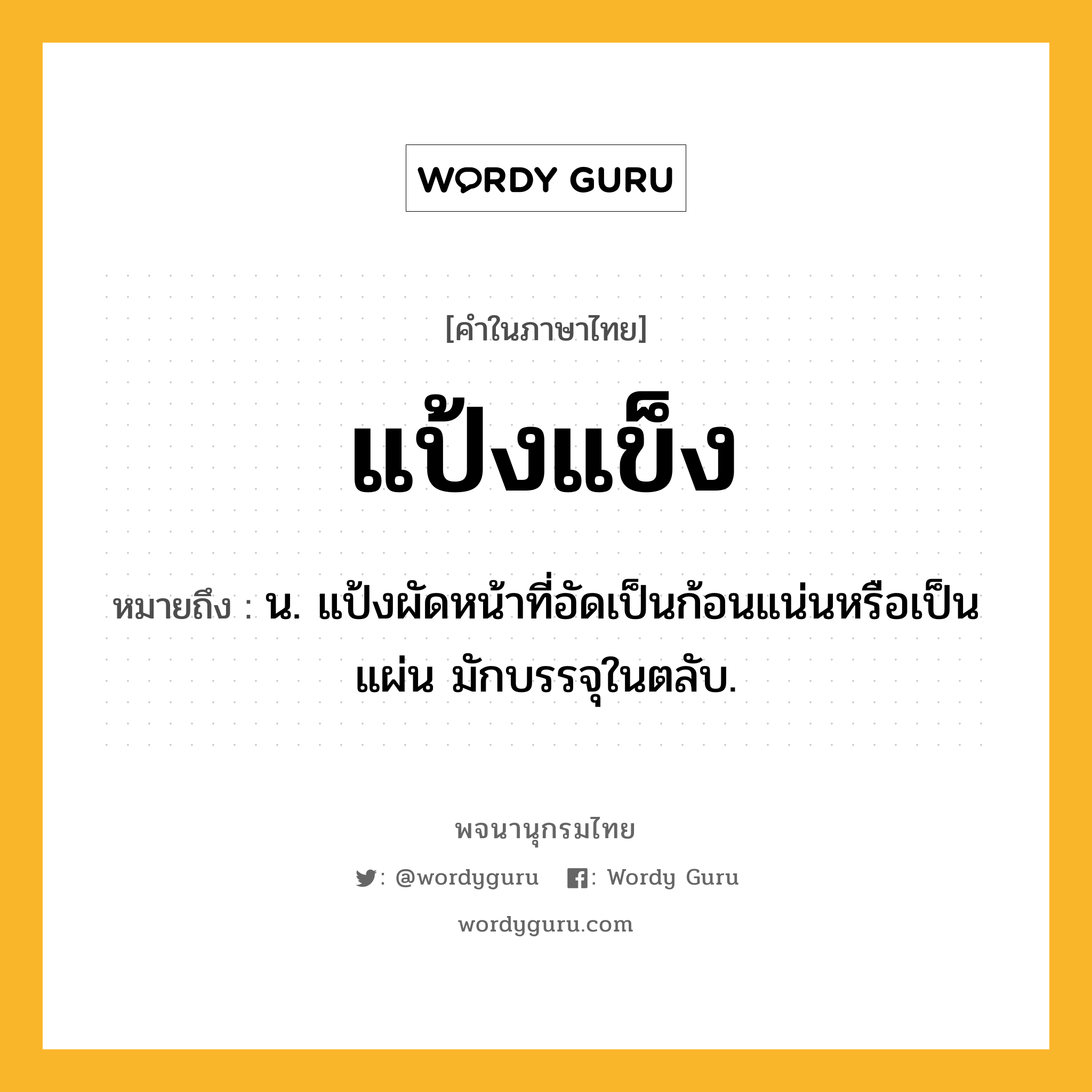 แป้งแข็ง ความหมาย หมายถึงอะไร?, คำในภาษาไทย แป้งแข็ง หมายถึง น. แป้งผัดหน้าที่อัดเป็นก้อนแน่นหรือเป็นแผ่น มักบรรจุในตลับ.