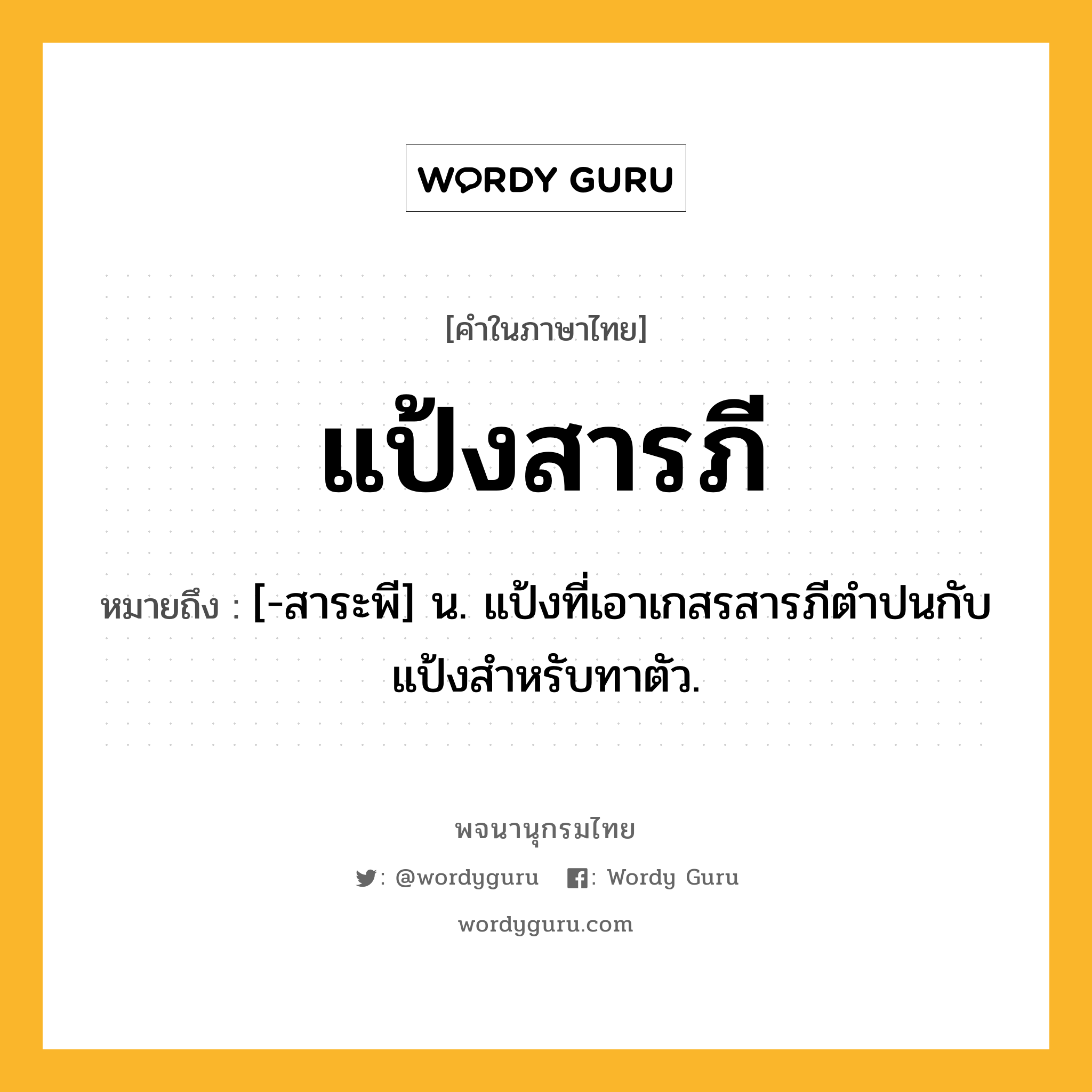 แป้งสารภี ความหมาย หมายถึงอะไร?, คำในภาษาไทย แป้งสารภี หมายถึง [-สาระพี] น. แป้งที่เอาเกสรสารภีตําปนกับแป้งสําหรับทาตัว.