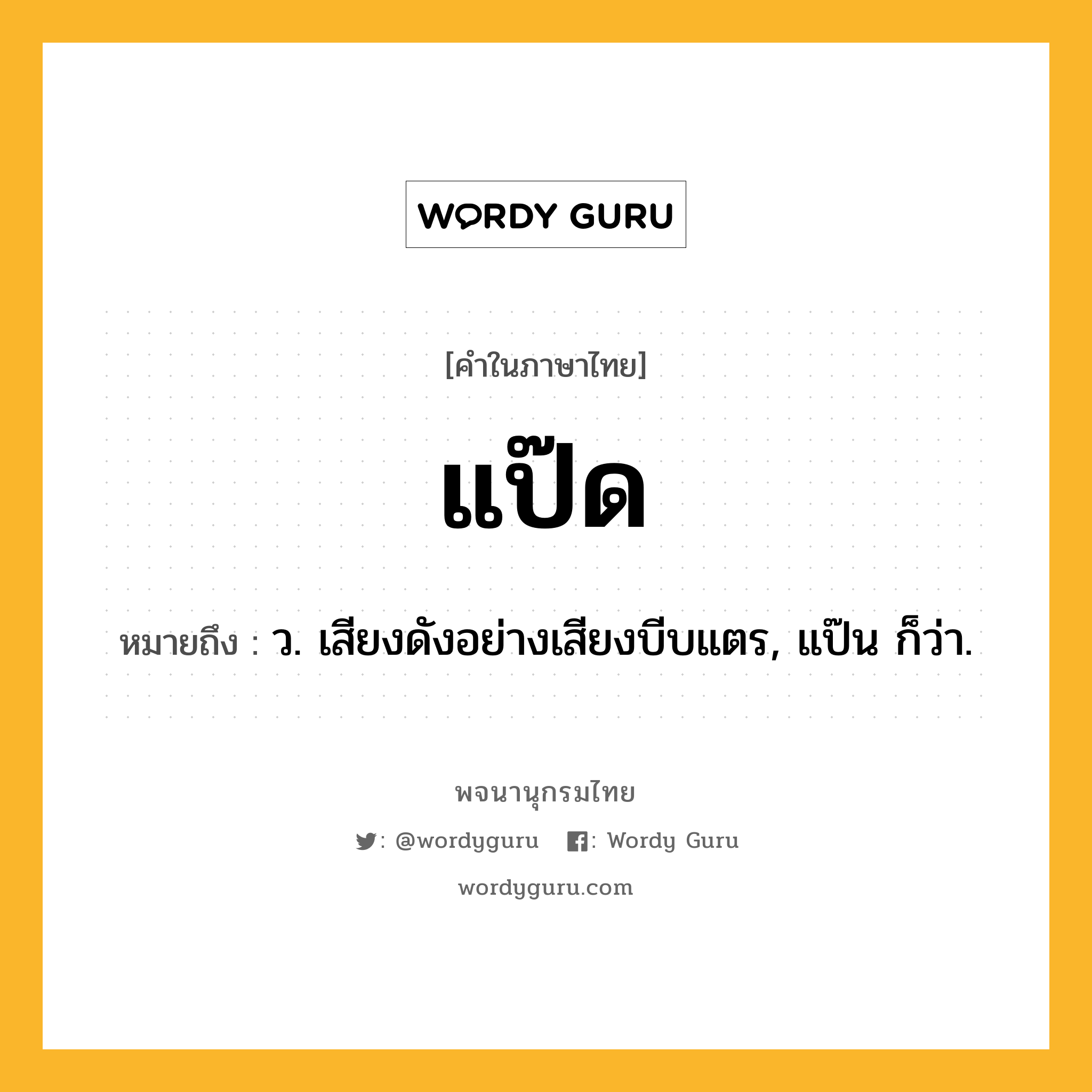 แป๊ด ความหมาย หมายถึงอะไร?, คำในภาษาไทย แป๊ด หมายถึง ว. เสียงดังอย่างเสียงบีบแตร, แป๊น ก็ว่า.