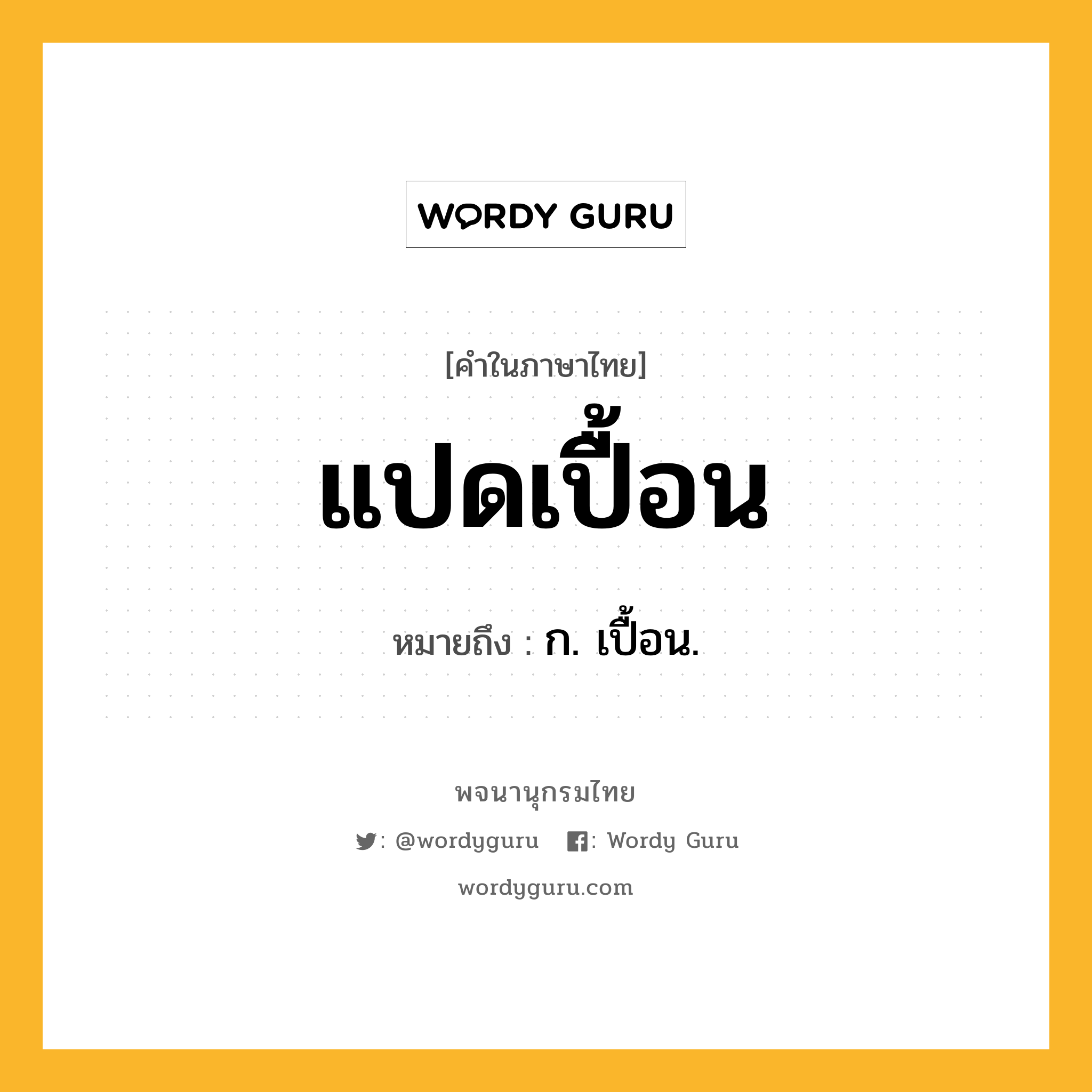 แปดเปื้อน ความหมาย หมายถึงอะไร?, คำในภาษาไทย แปดเปื้อน หมายถึง ก. เปื้อน.