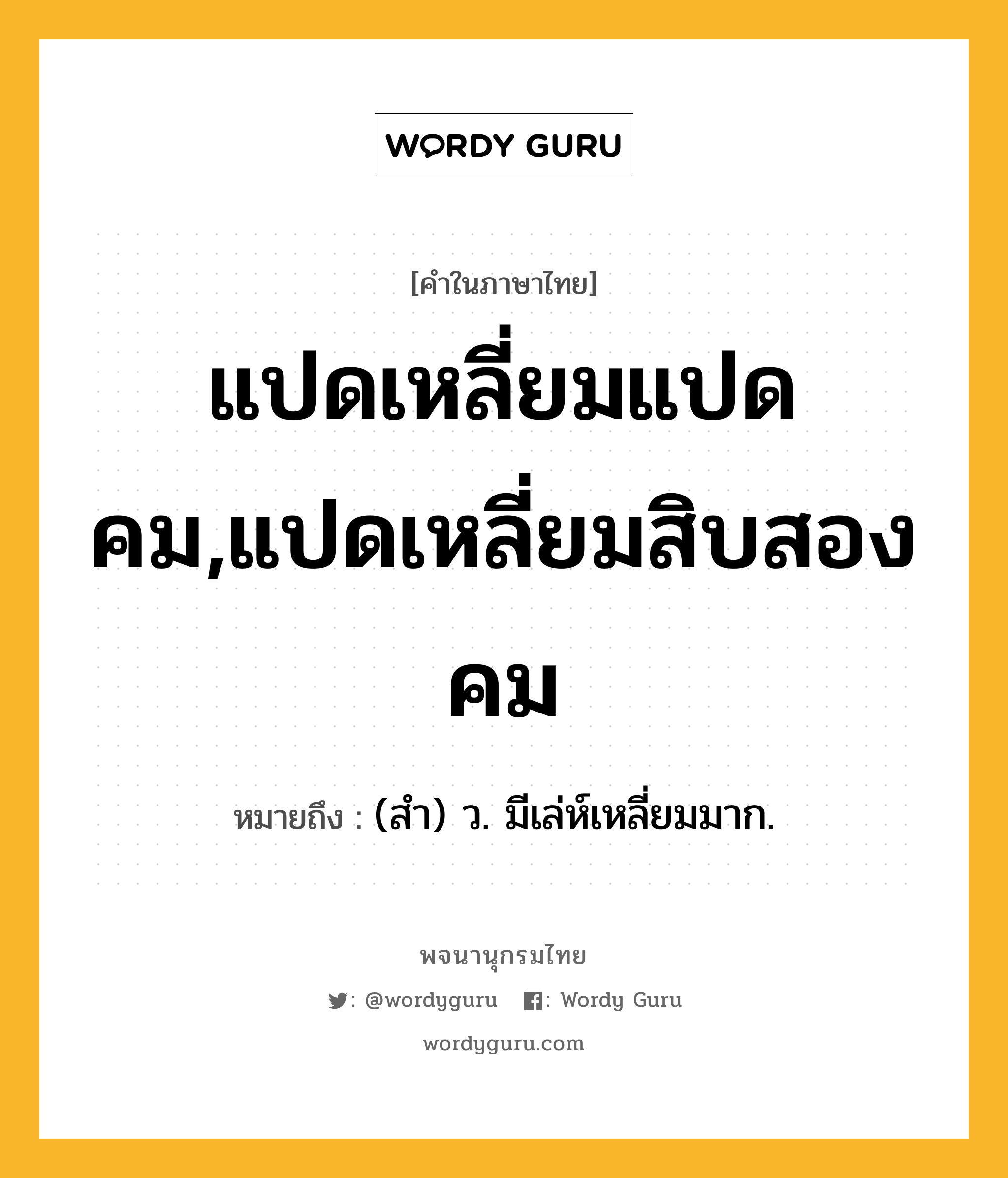 แปดเหลี่ยมแปดคม,แปดเหลี่ยมสิบสองคม ความหมาย หมายถึงอะไร?, คำในภาษาไทย แปดเหลี่ยมแปดคม,แปดเหลี่ยมสิบสองคม หมายถึง (สํา) ว. มีเล่ห์เหลี่ยมมาก.