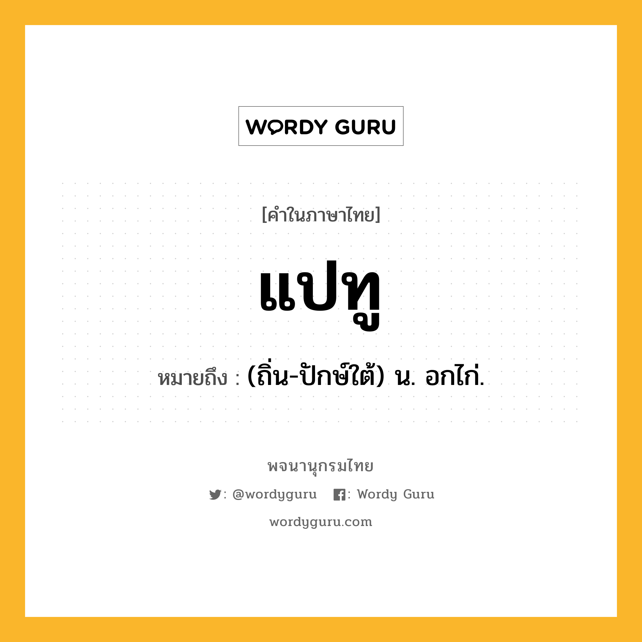 แปทู ความหมาย หมายถึงอะไร?, คำในภาษาไทย แปทู หมายถึง (ถิ่น-ปักษ์ใต้) น. อกไก่.