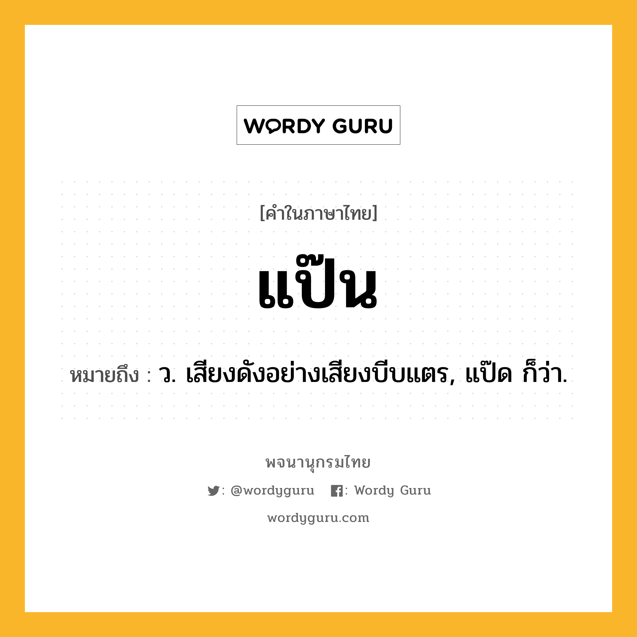 แป๊น ความหมาย หมายถึงอะไร?, คำในภาษาไทย แป๊น หมายถึง ว. เสียงดังอย่างเสียงบีบแตร, แป๊ด ก็ว่า.