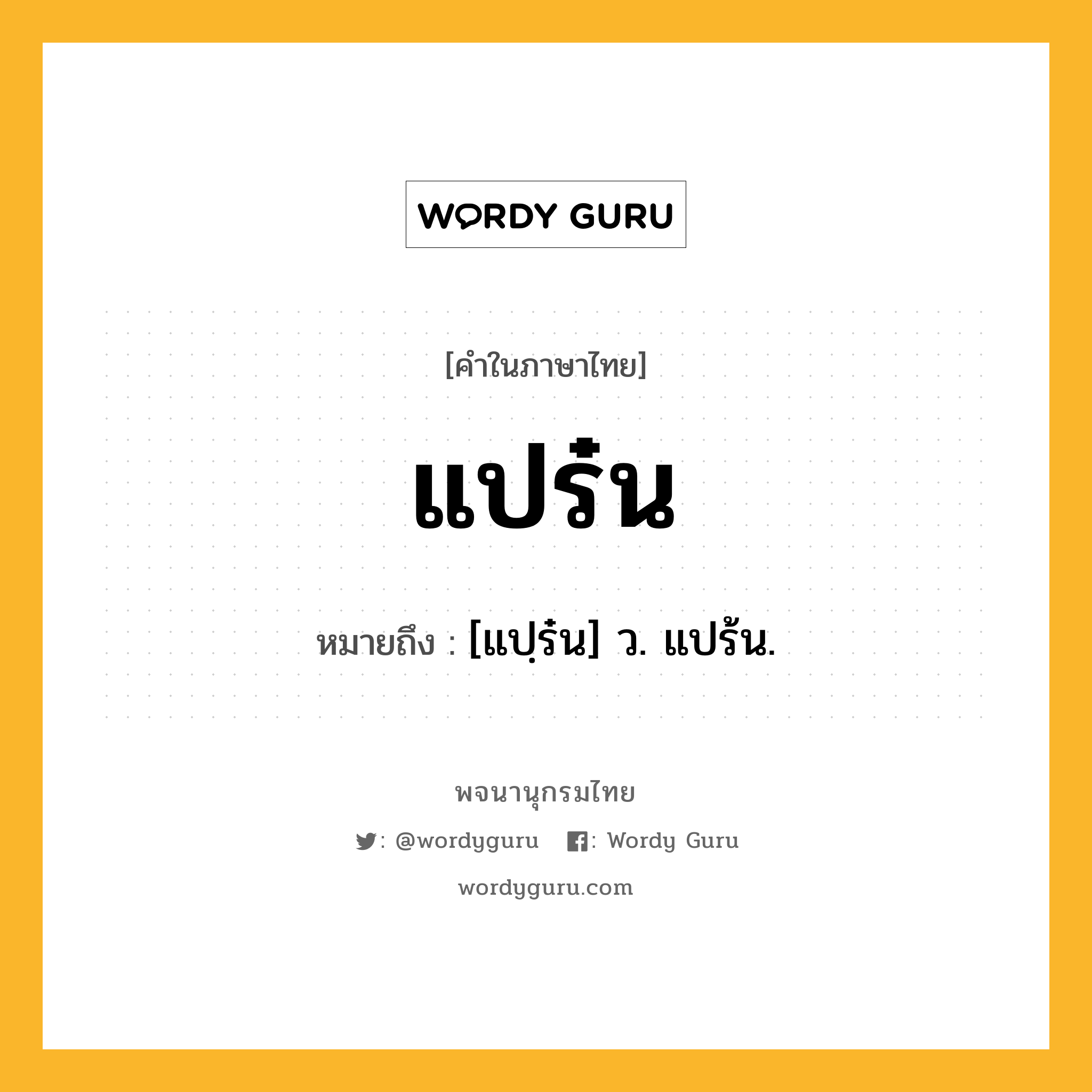 แปร๋น ความหมาย หมายถึงอะไร?, คำในภาษาไทย แปร๋น หมายถึง [แปฺร๋น] ว. แปร้น.