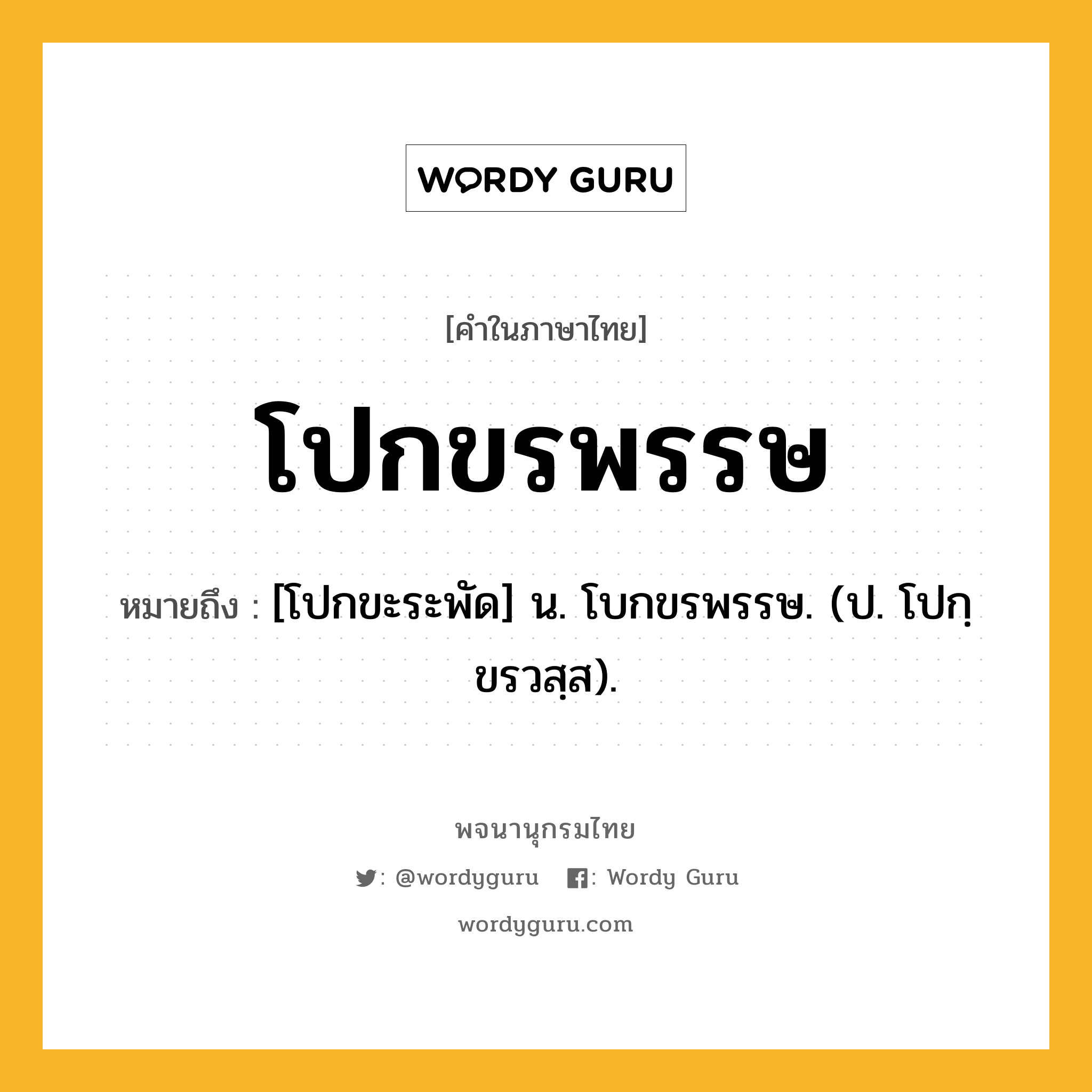 โปกขรพรรษ ความหมาย หมายถึงอะไร?, คำในภาษาไทย โปกขรพรรษ หมายถึง [โปกขะระพัด] น. โบกขรพรรษ. (ป. โปกฺขรวสฺส).