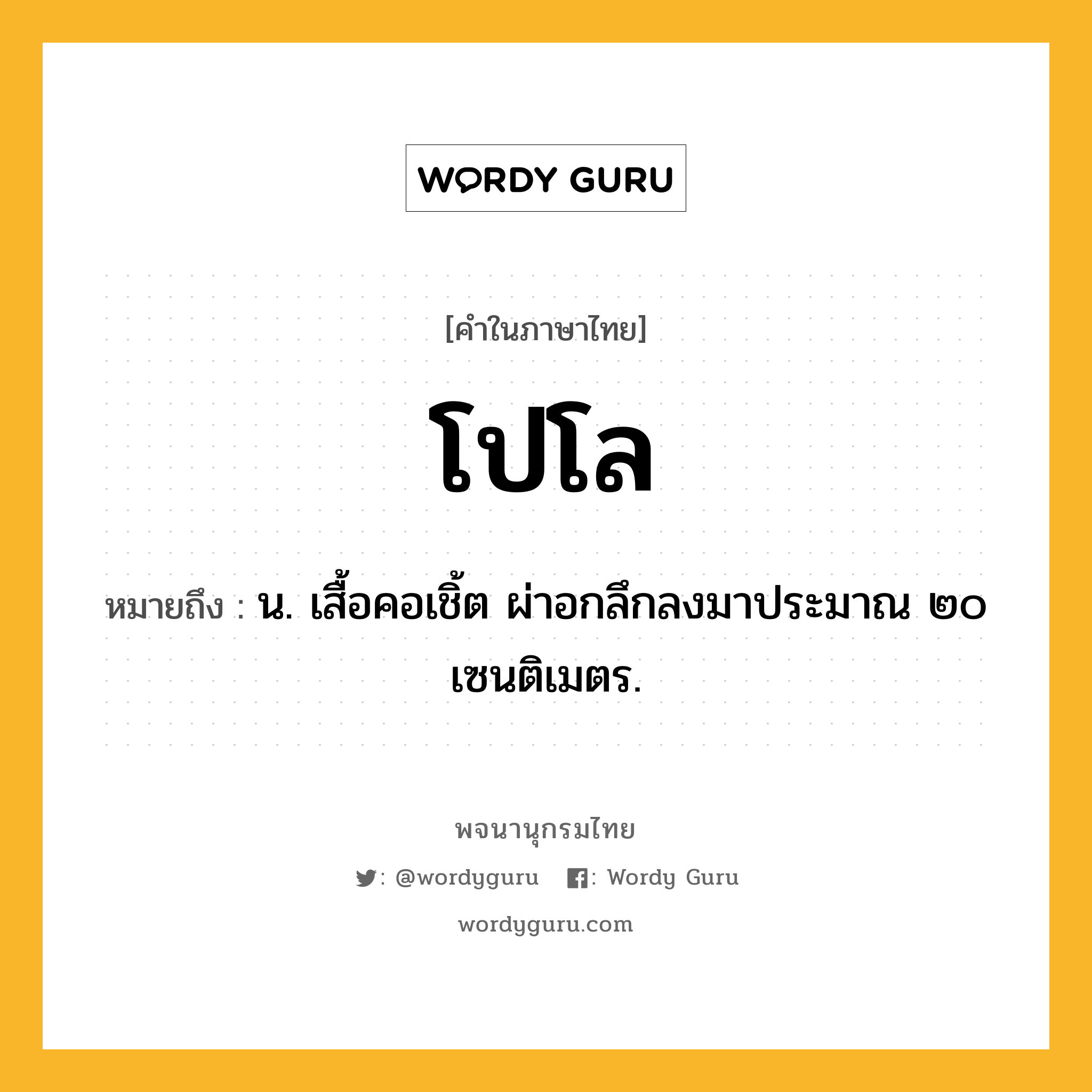 โปโล ความหมาย หมายถึงอะไร?, คำในภาษาไทย โปโล หมายถึง น. เสื้อคอเชิ้ต ผ่าอกลึกลงมาประมาณ ๒๐ เซนติเมตร.