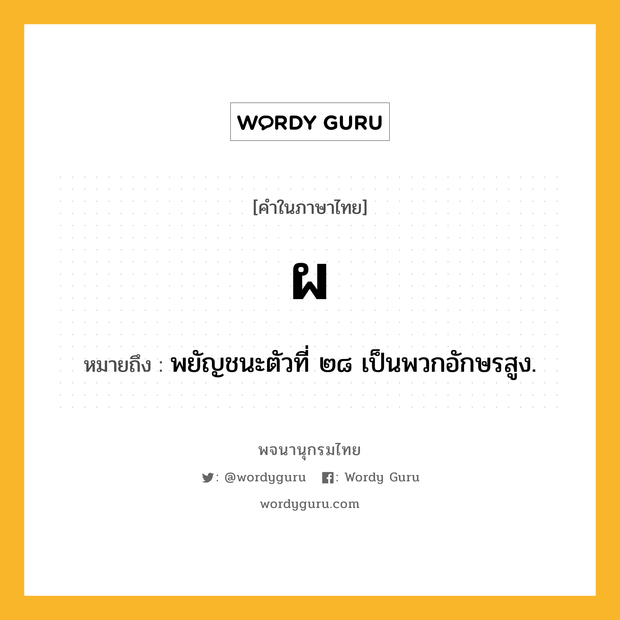 ผ ความหมาย หมายถึงอะไร?, คำในภาษาไทย ผ หมายถึง พยัญชนะตัวที่ ๒๘ เป็นพวกอักษรสูง.