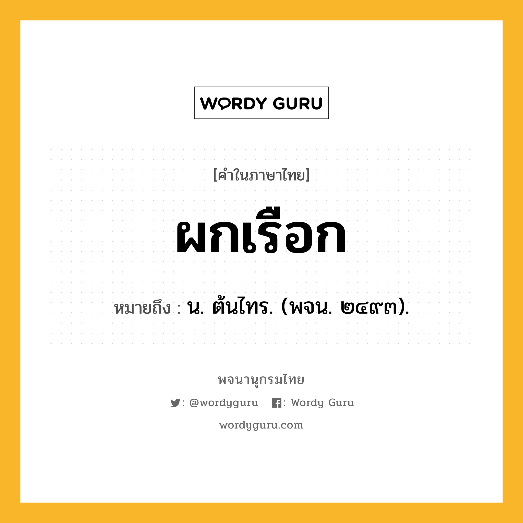 ผกเรือก ความหมาย หมายถึงอะไร?, คำในภาษาไทย ผกเรือก หมายถึง น. ต้นไทร. (พจน. ๒๔๙๓).