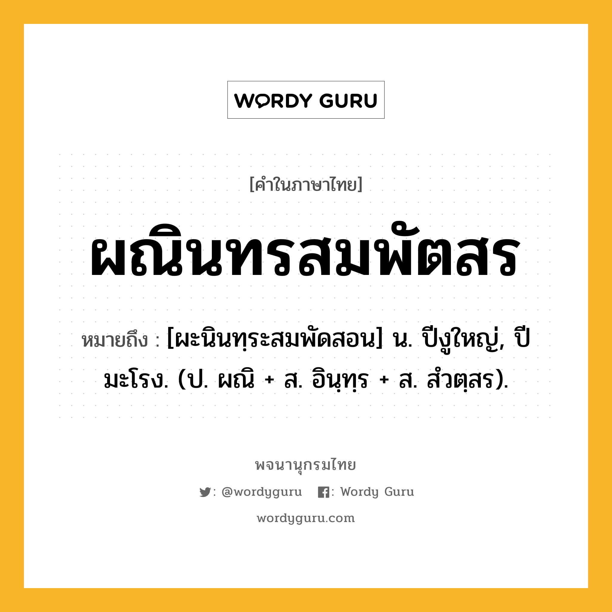 ผณินทรสมพัตสร ความหมาย หมายถึงอะไร?, คำในภาษาไทย ผณินทรสมพัตสร หมายถึง [ผะนินทฺระสมพัดสอน] น. ปีงูใหญ่, ปีมะโรง. (ป. ผณิ + ส. อินฺทฺร + ส. สํวตฺสร).