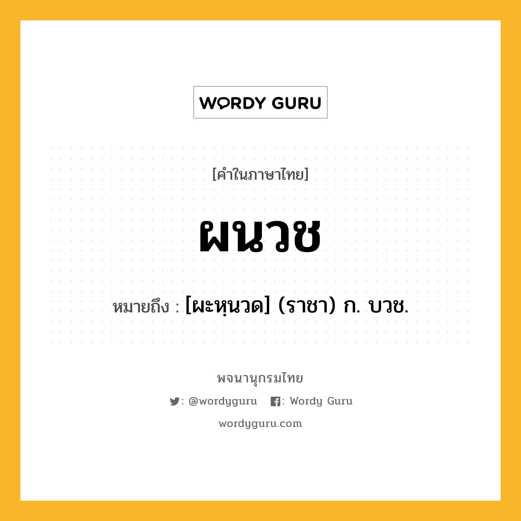 ผนวช ความหมาย หมายถึงอะไร?, คำในภาษาไทย ผนวช หมายถึง [ผะหฺนวด] (ราชา) ก. บวช.