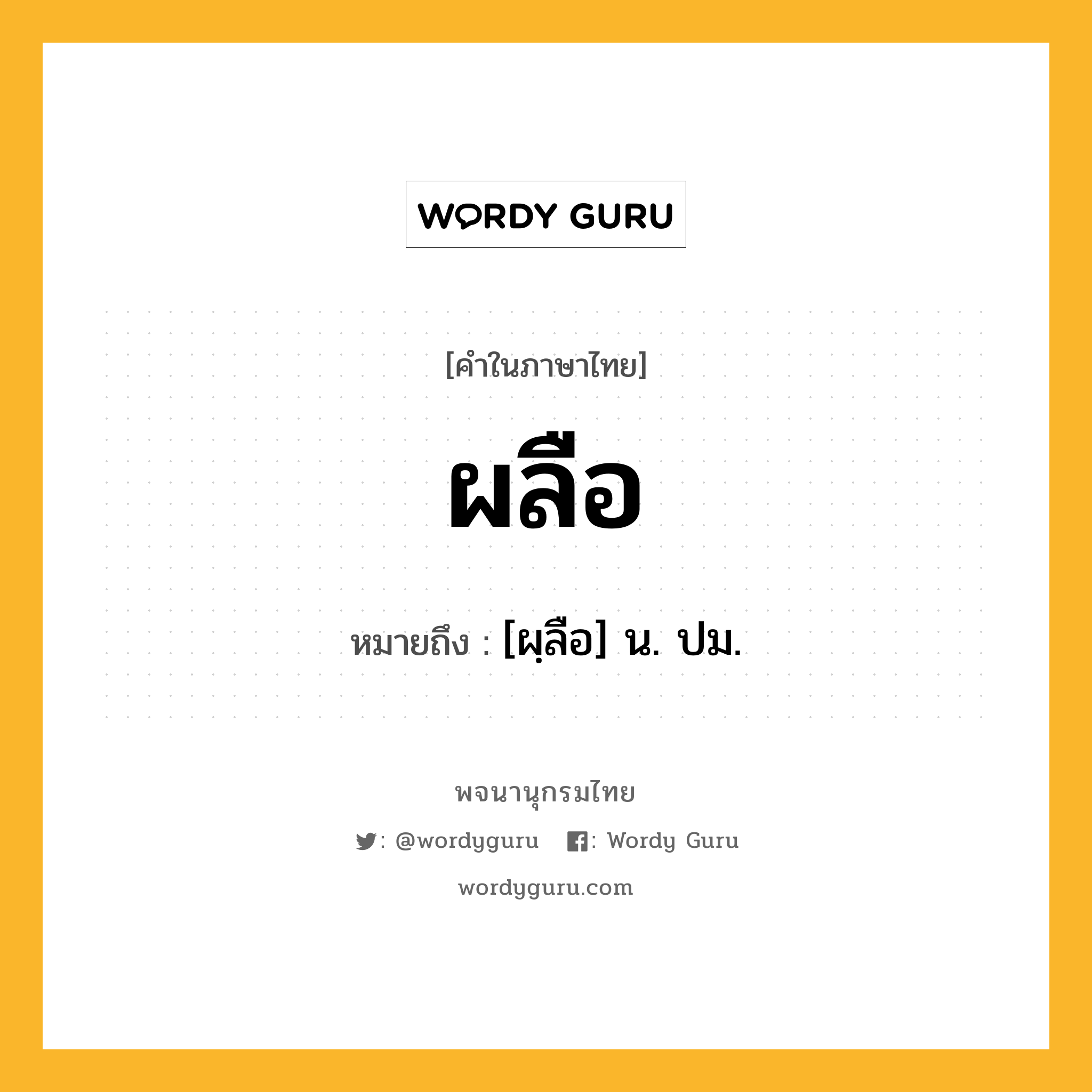 ผลือ ความหมาย หมายถึงอะไร?, คำในภาษาไทย ผลือ หมายถึง [ผฺลือ] น. ปม.