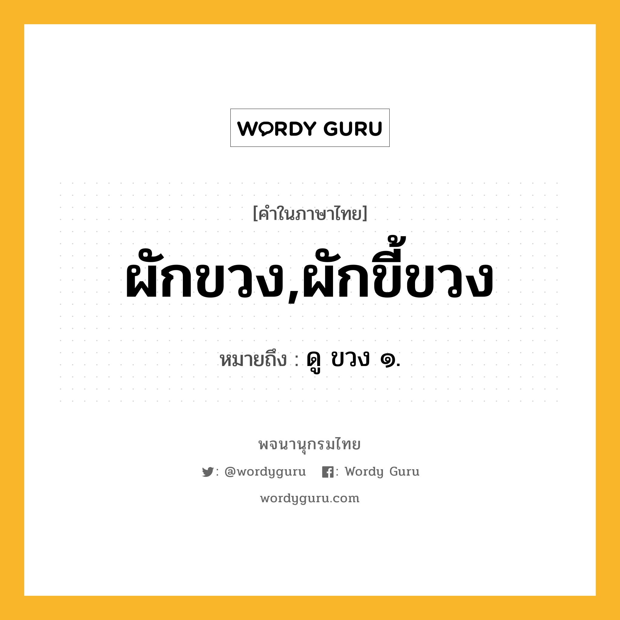 ผักขวง,ผักขี้ขวง ความหมาย หมายถึงอะไร?, คำในภาษาไทย ผักขวง,ผักขี้ขวง หมายถึง ดู ขวง ๑.