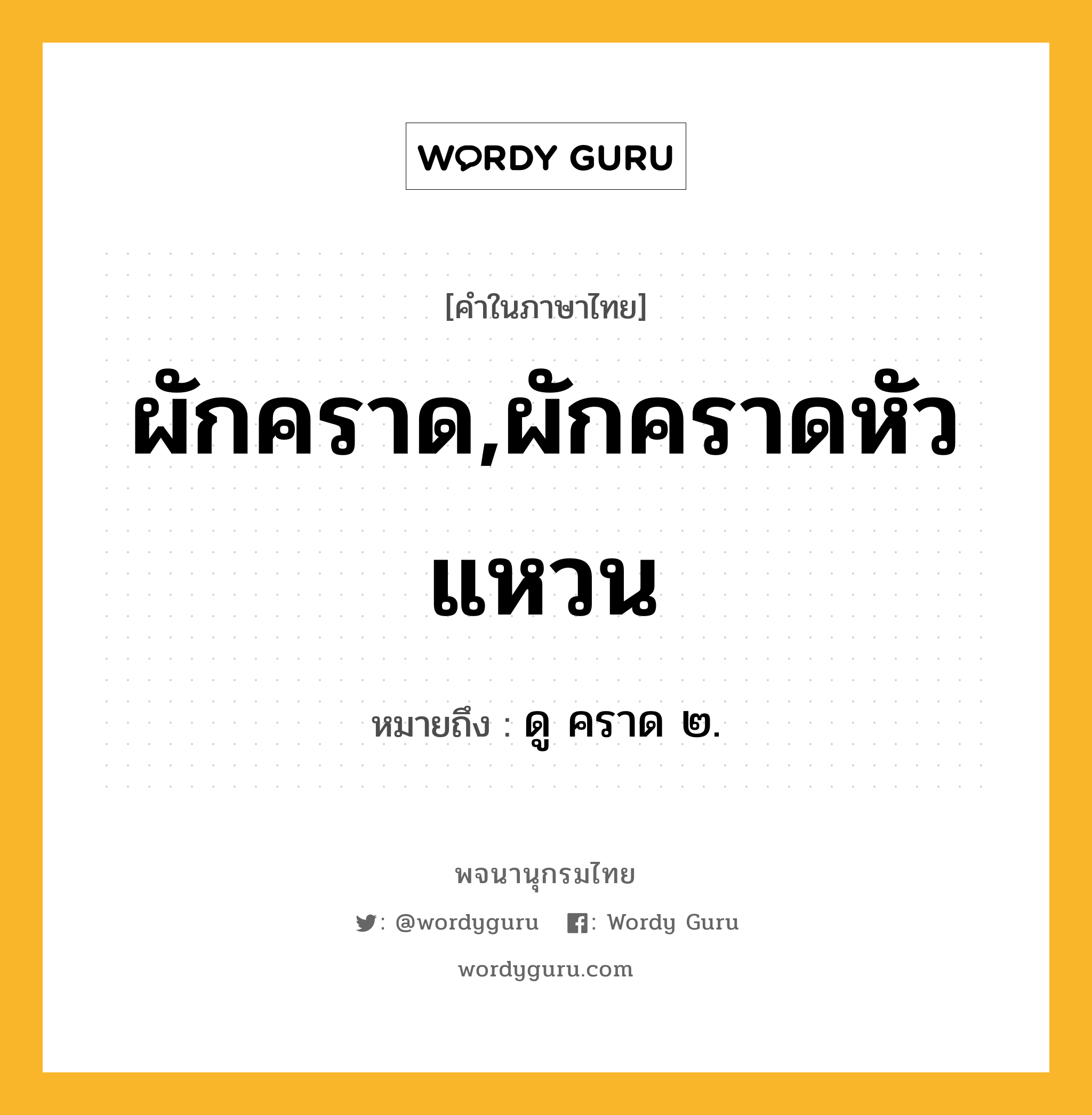 ผักคราด,ผักคราดหัวแหวน ความหมาย หมายถึงอะไร?, คำในภาษาไทย ผักคราด,ผักคราดหัวแหวน หมายถึง ดู คราด ๒.