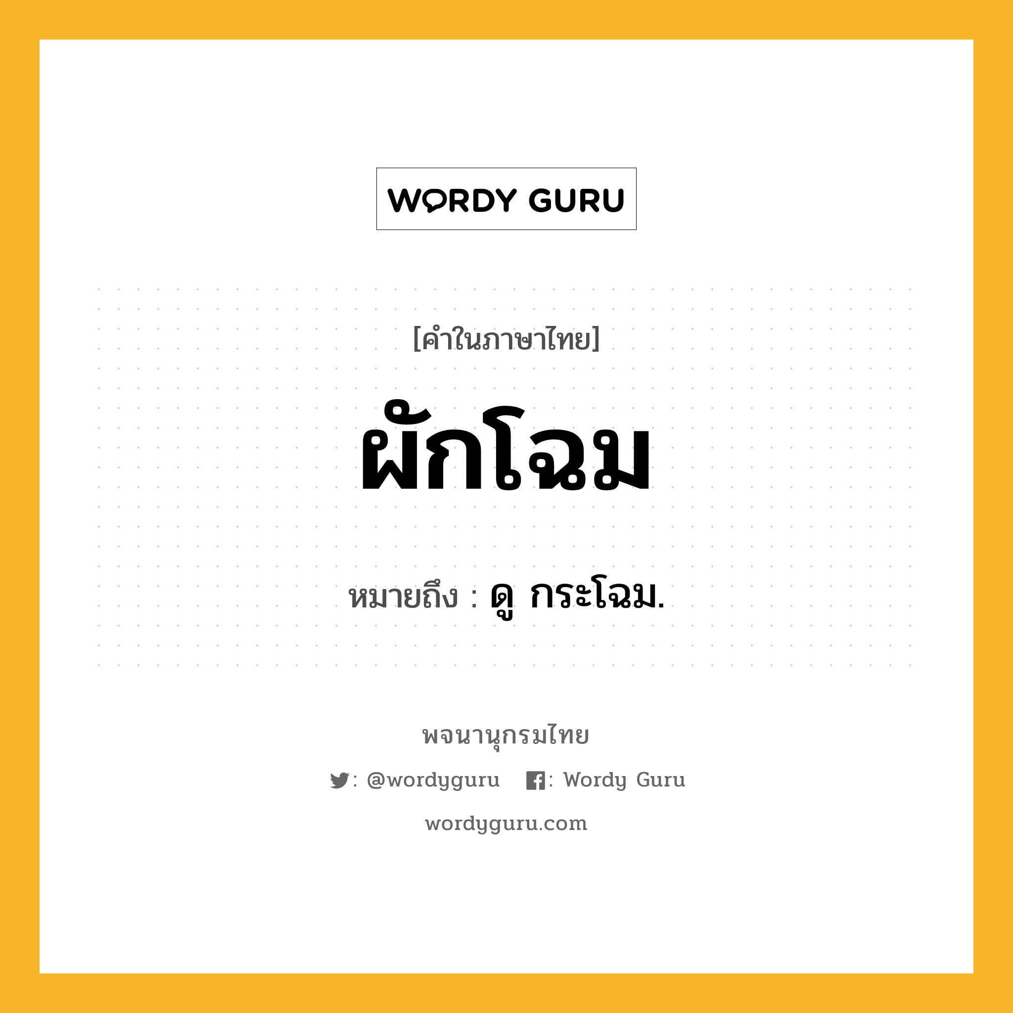 ผักโฉม ความหมาย หมายถึงอะไร?, คำในภาษาไทย ผักโฉม หมายถึง ดู กระโฉม.