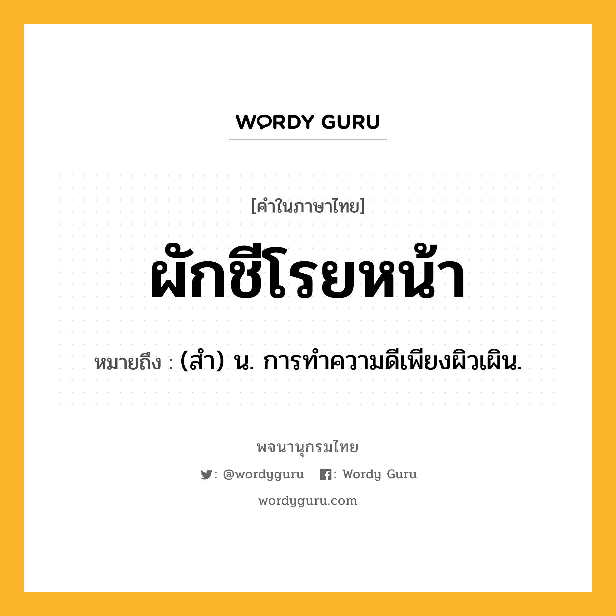 ผักชีโรยหน้า ความหมาย หมายถึงอะไร?, คำในภาษาไทย ผักชีโรยหน้า หมายถึง (สํา) น. การทําความดีเพียงผิวเผิน.