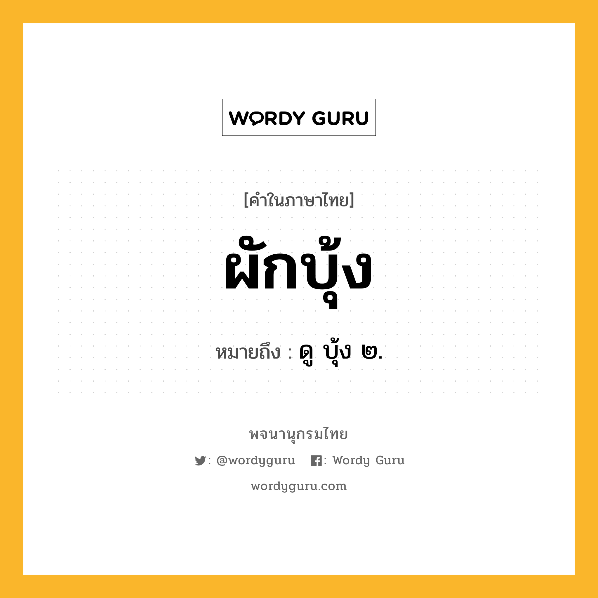 ผักบุ้ง ความหมาย หมายถึงอะไร?, คำในภาษาไทย ผักบุ้ง หมายถึง ดู บุ้ง ๒.