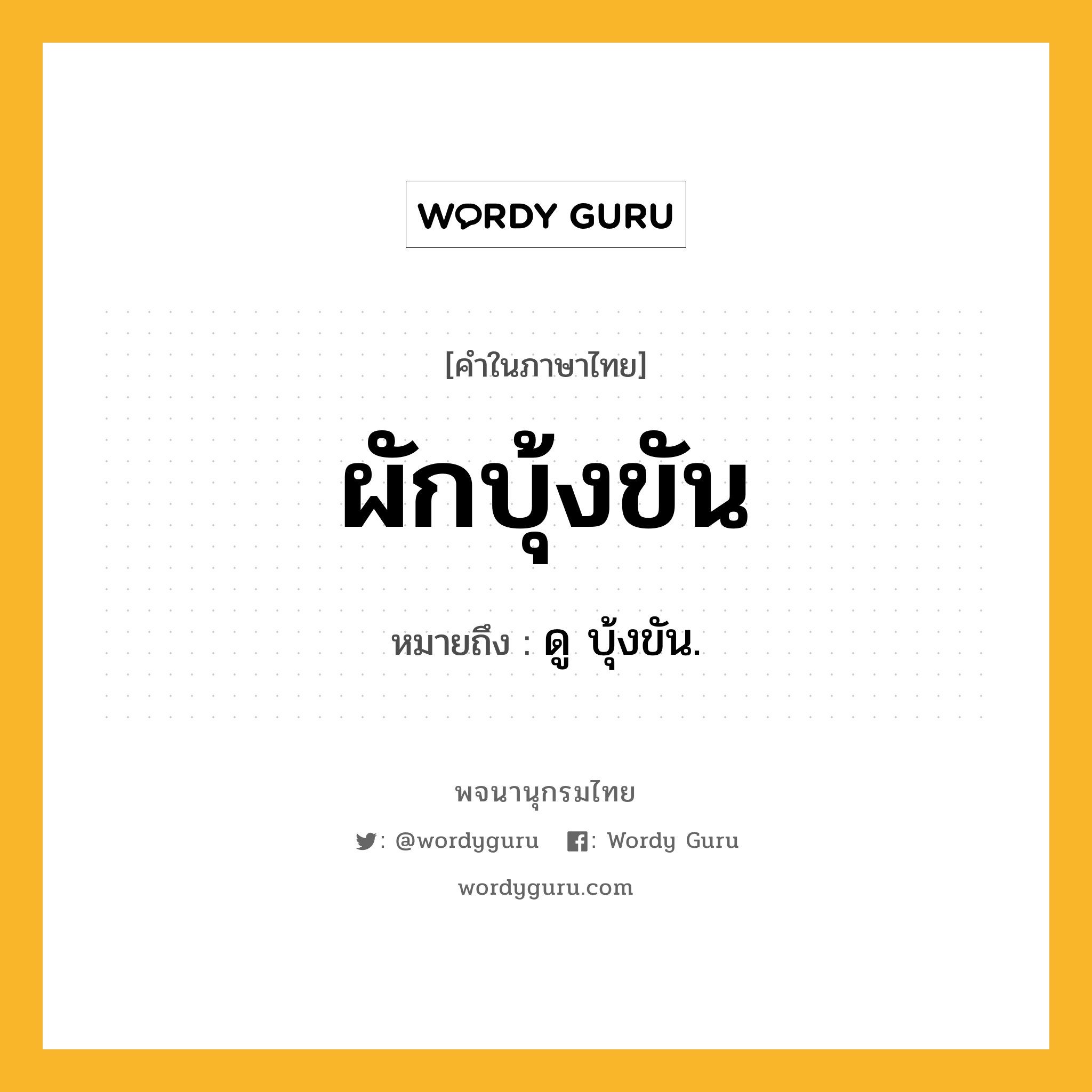 ผักบุ้งขัน ความหมาย หมายถึงอะไร?, คำในภาษาไทย ผักบุ้งขัน หมายถึง ดู บุ้งขัน.