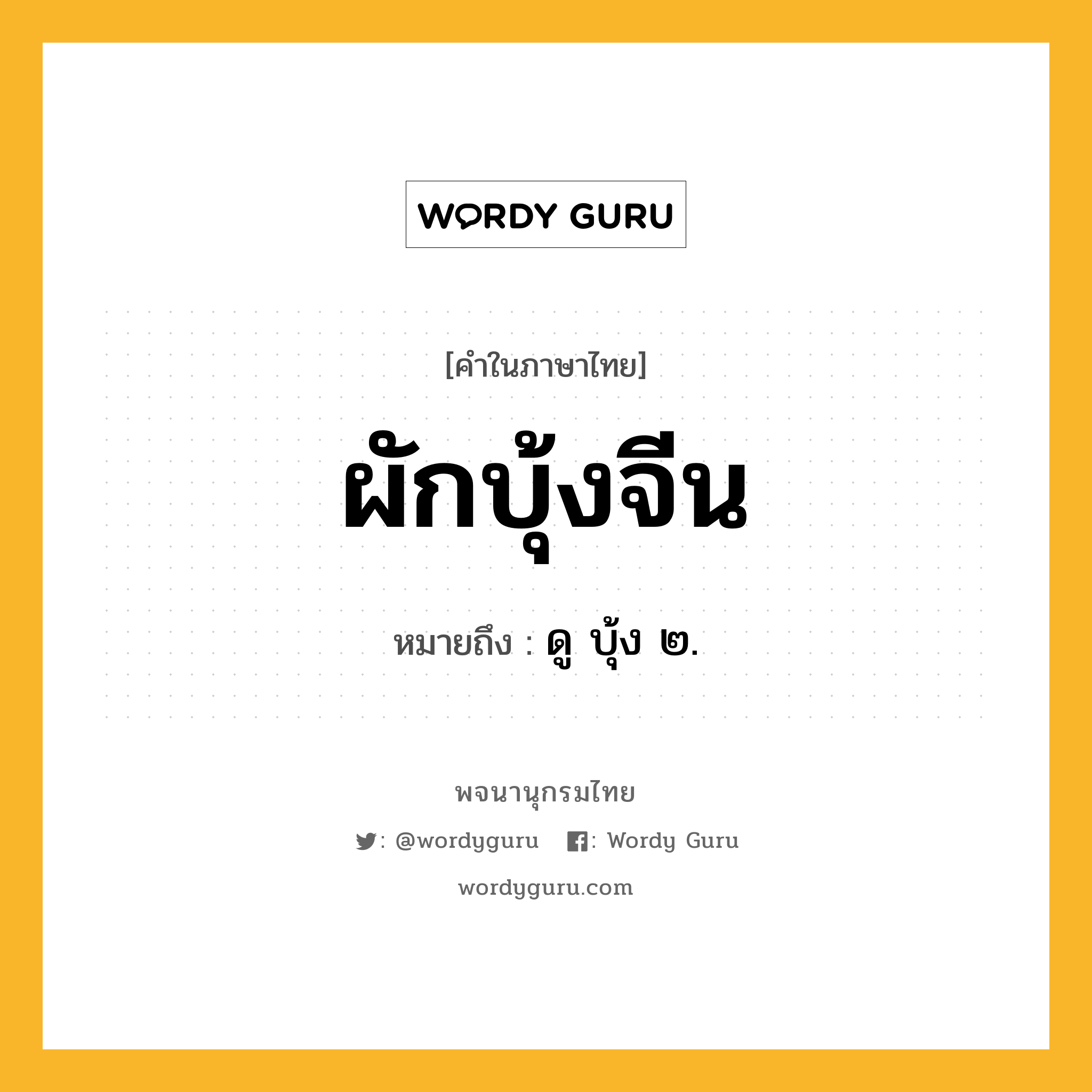 ผักบุ้งจีน ความหมาย หมายถึงอะไร?, คำในภาษาไทย ผักบุ้งจีน หมายถึง ดู บุ้ง ๒.