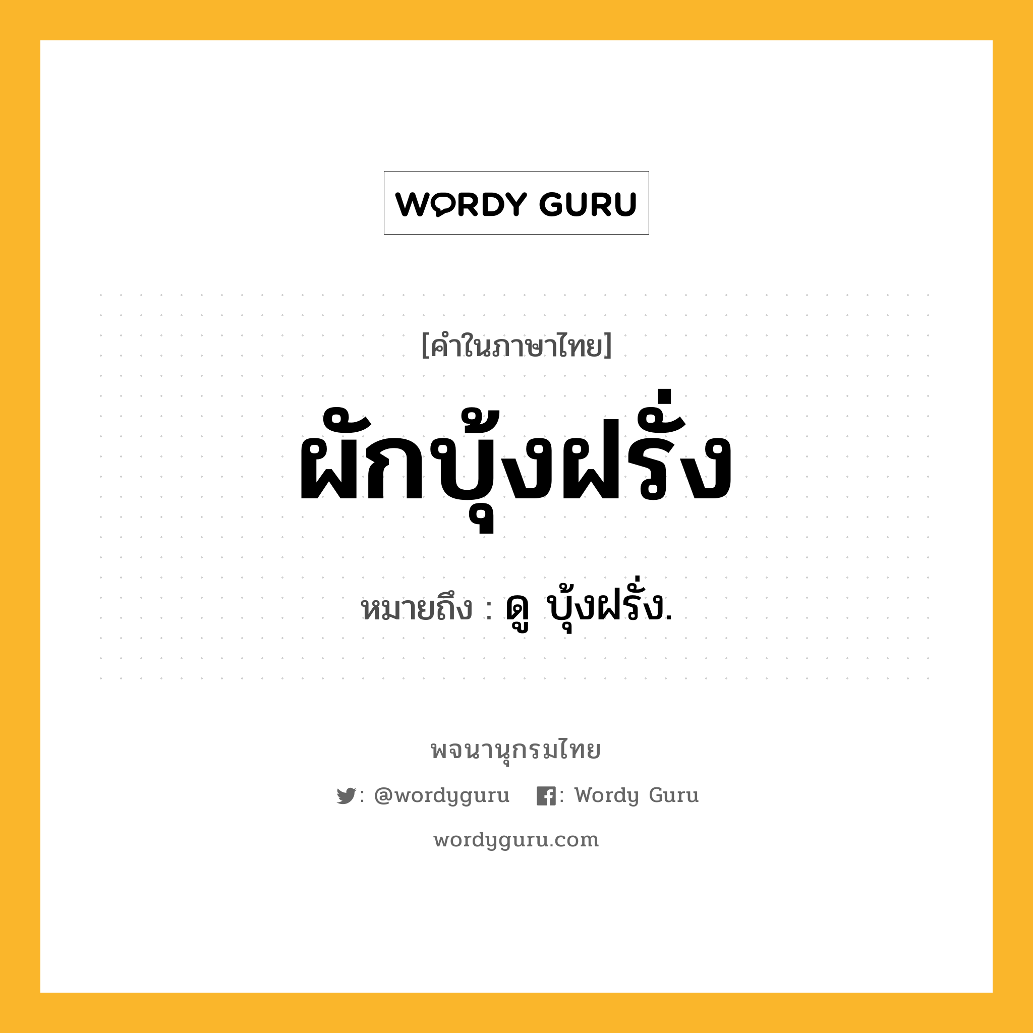 ผักบุ้งฝรั่ง ความหมาย หมายถึงอะไร?, คำในภาษาไทย ผักบุ้งฝรั่ง หมายถึง ดู บุ้งฝรั่ง.