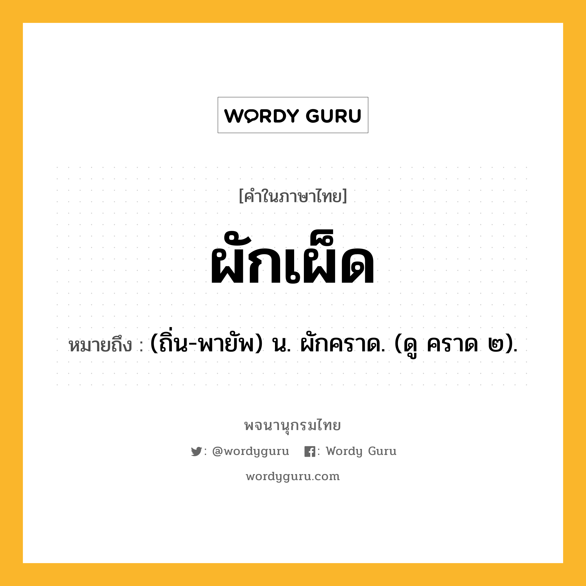 ผักเผ็ด ความหมาย หมายถึงอะไร?, คำในภาษาไทย ผักเผ็ด หมายถึง (ถิ่น-พายัพ) น. ผักคราด. (ดู คราด ๒).