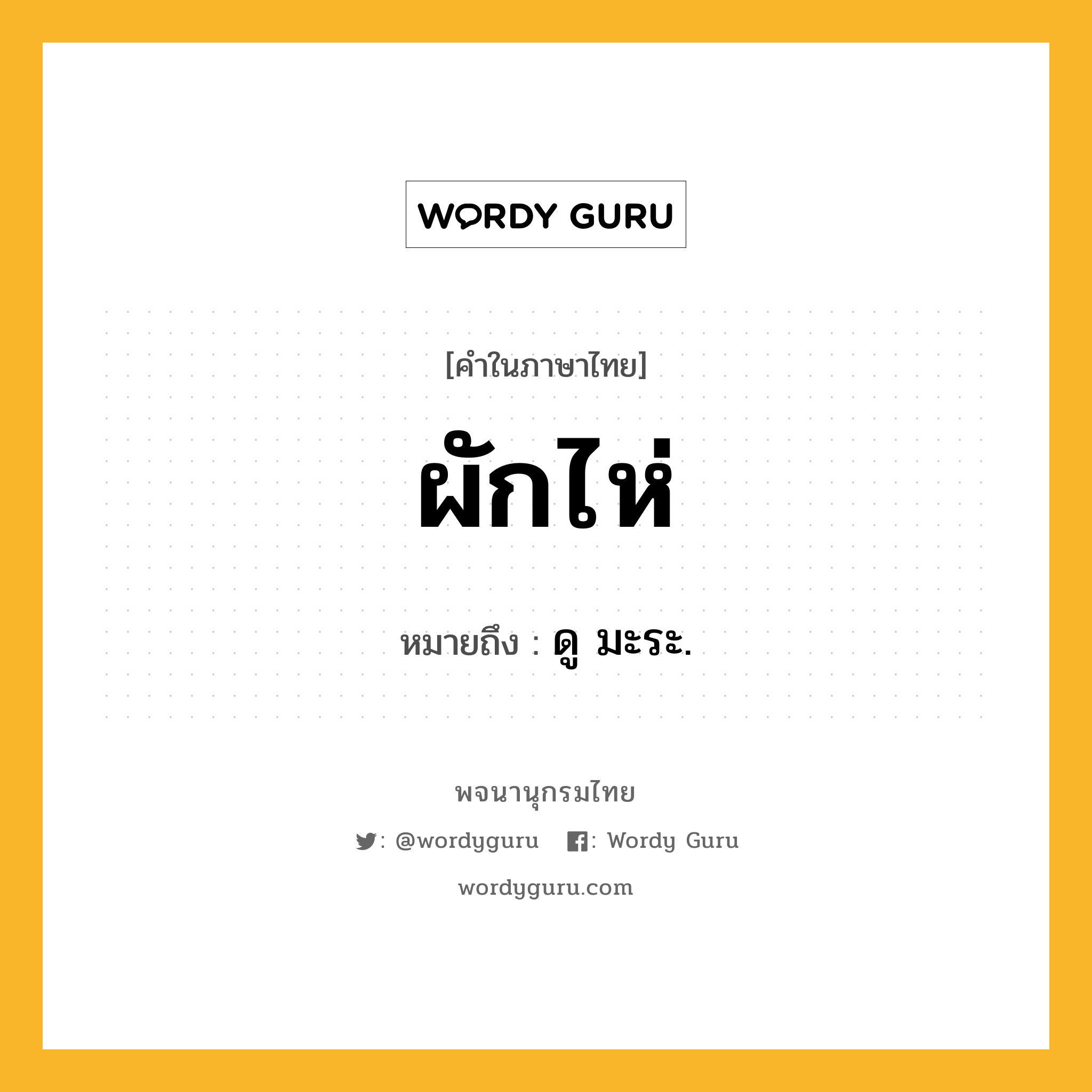 ผักไห่ ความหมาย หมายถึงอะไร?, คำในภาษาไทย ผักไห่ หมายถึง ดู มะระ.