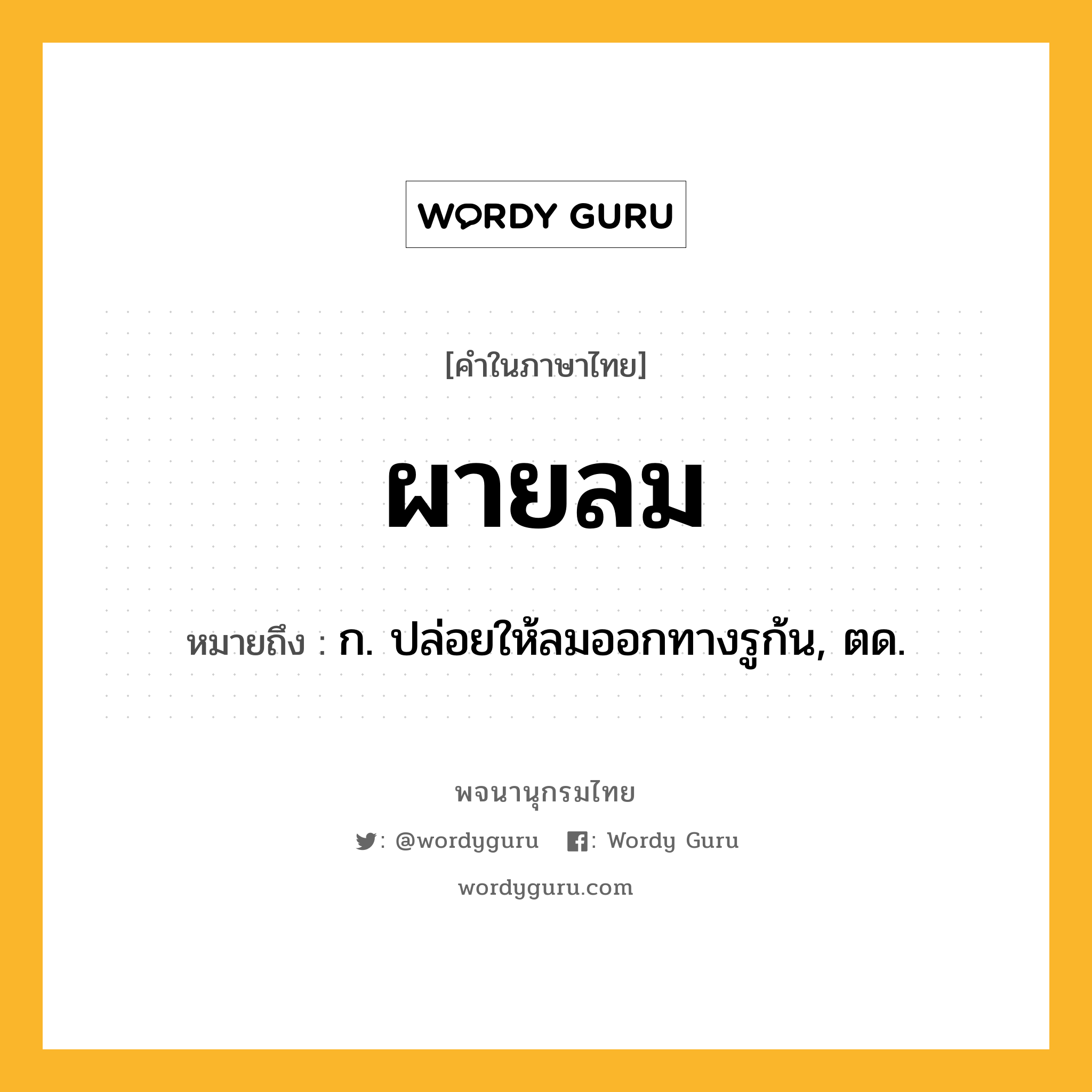 ผายลม ความหมาย หมายถึงอะไร?, คำในภาษาไทย ผายลม หมายถึง ก. ปล่อยให้ลมออกทางรูก้น, ตด.