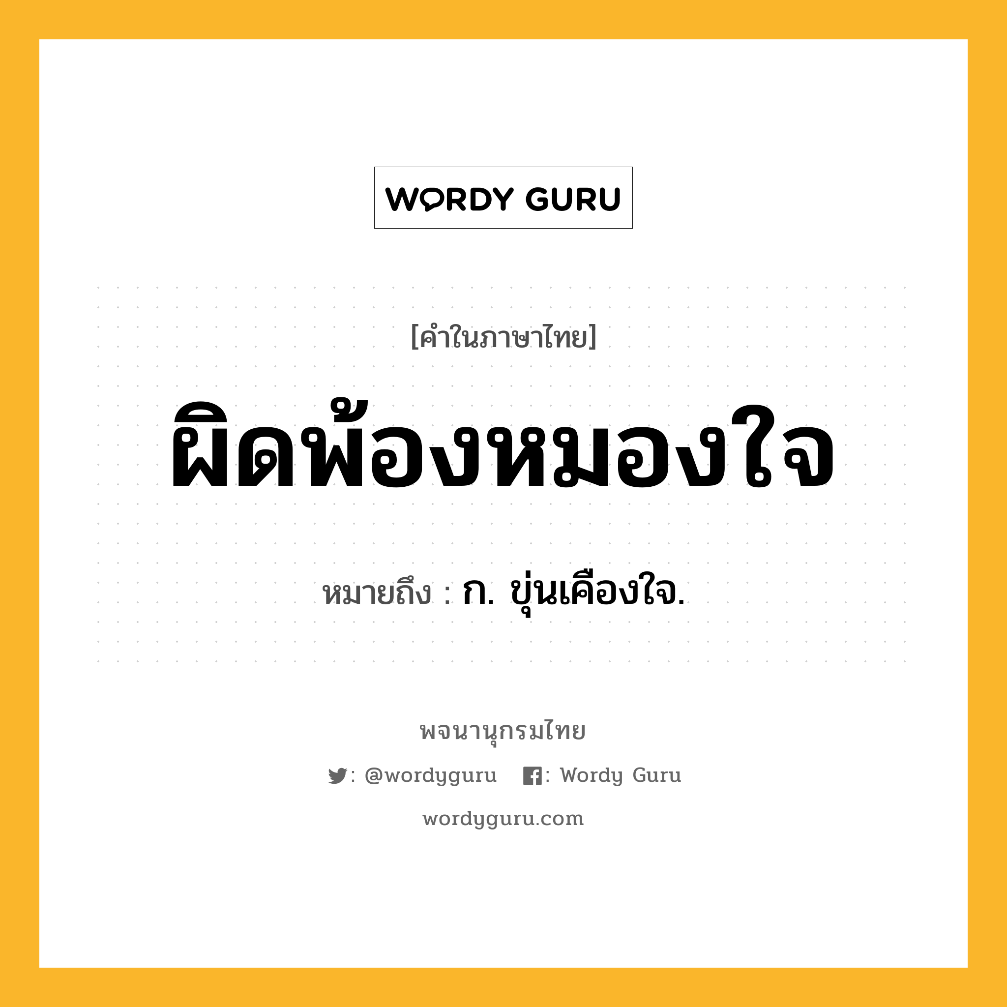 ผิดพ้องหมองใจ ความหมาย หมายถึงอะไร?, คำในภาษาไทย ผิดพ้องหมองใจ หมายถึง ก. ขุ่นเคืองใจ.