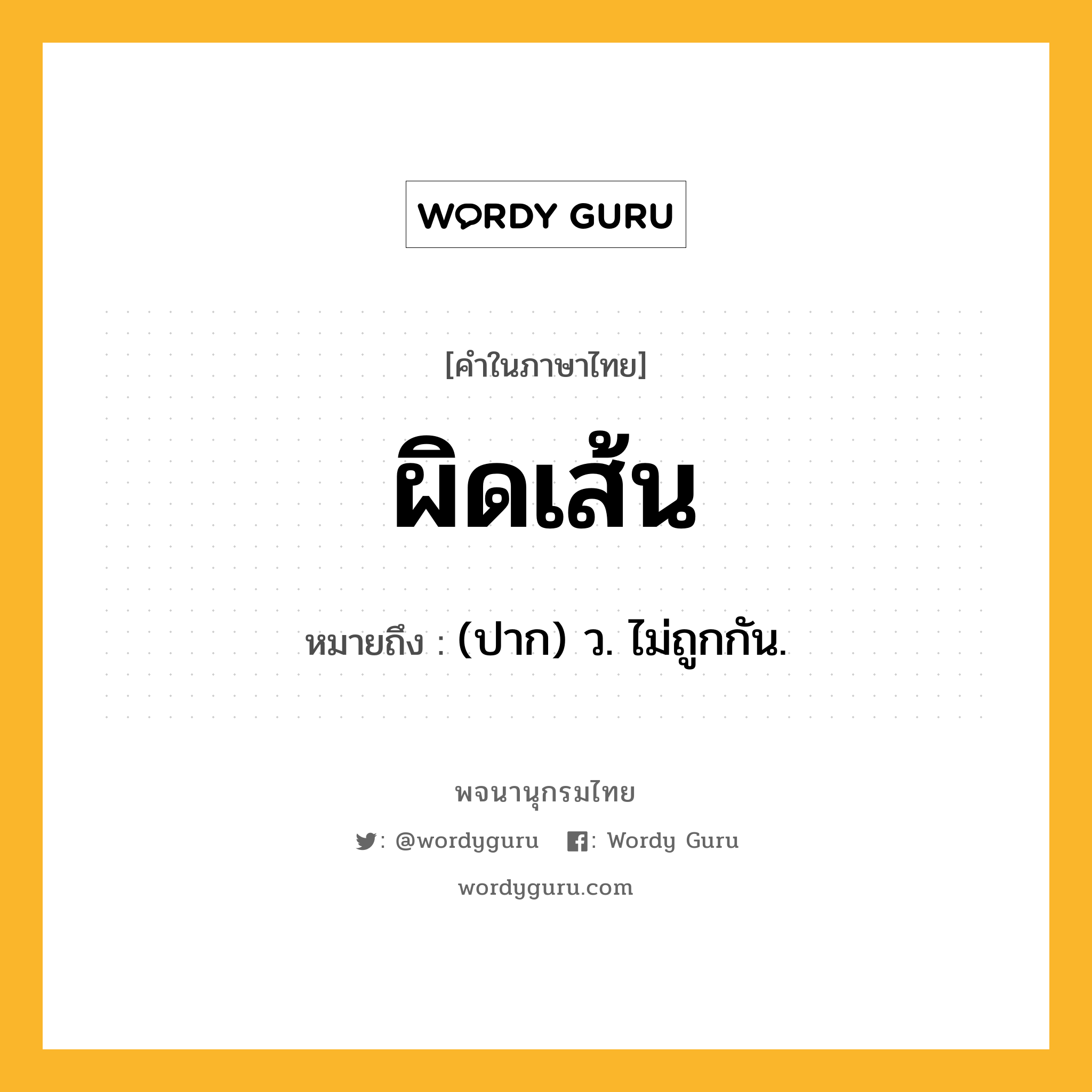 ผิดเส้น ความหมาย หมายถึงอะไร?, คำในภาษาไทย ผิดเส้น หมายถึง (ปาก) ว. ไม่ถูกกัน.