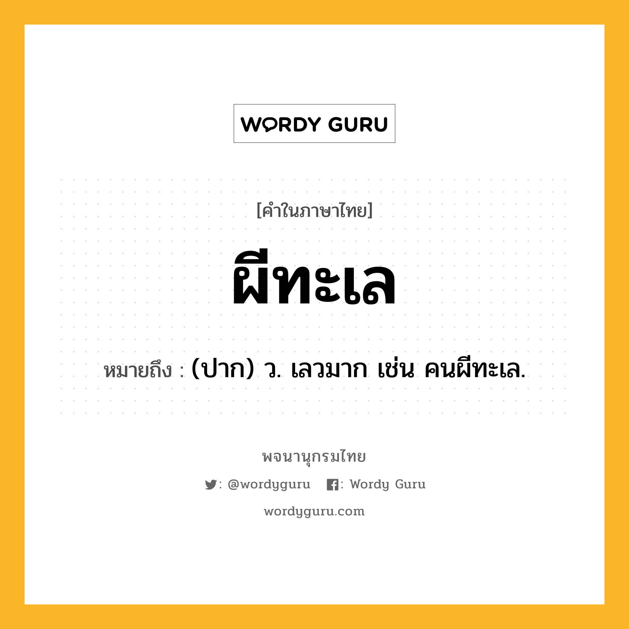 ผีทะเล ความหมาย หมายถึงอะไร?, คำในภาษาไทย ผีทะเล หมายถึง (ปาก) ว. เลวมาก เช่น คนผีทะเล.