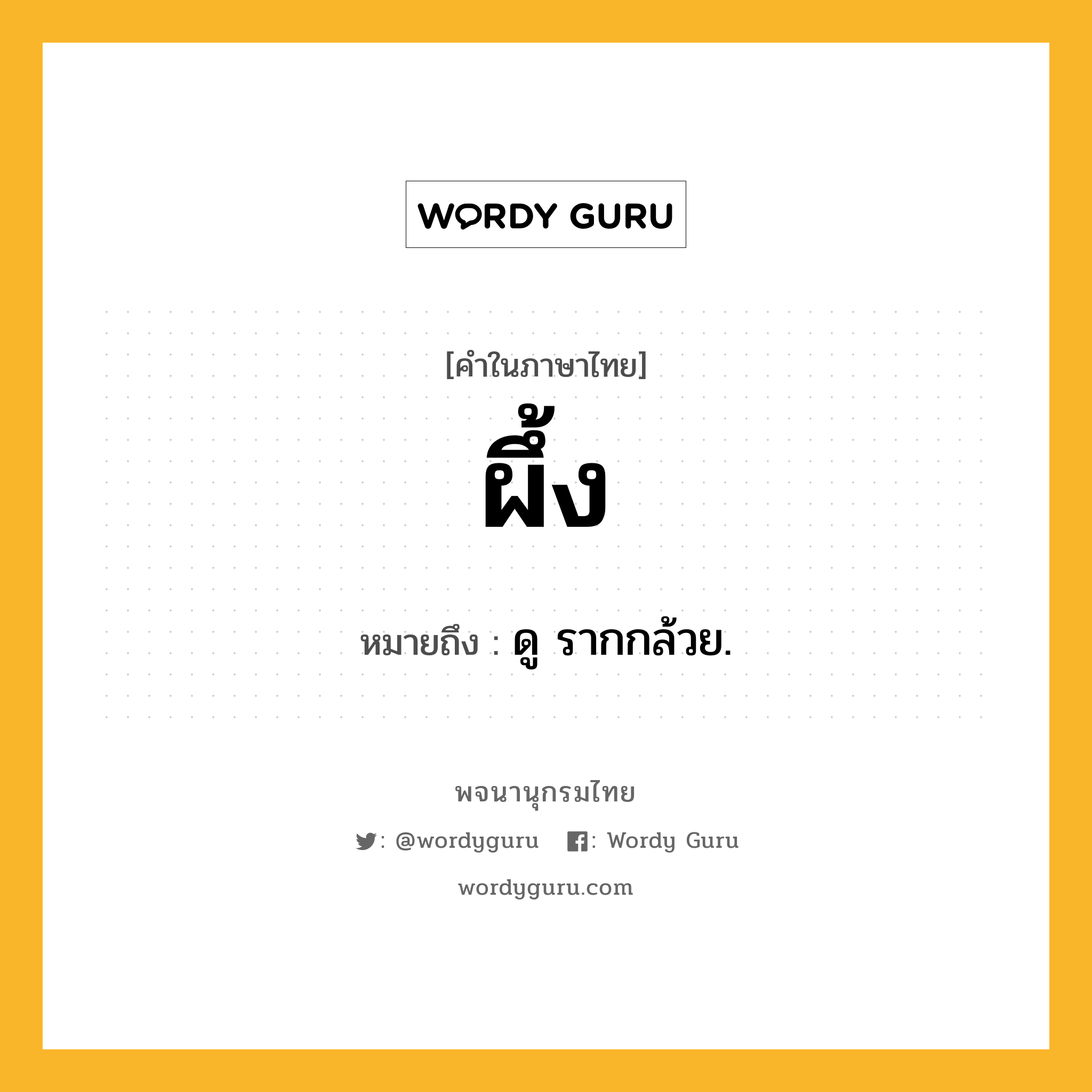 ผึ้ง ความหมาย หมายถึงอะไร?, คำในภาษาไทย ผึ้ง หมายถึง ดู รากกล้วย.