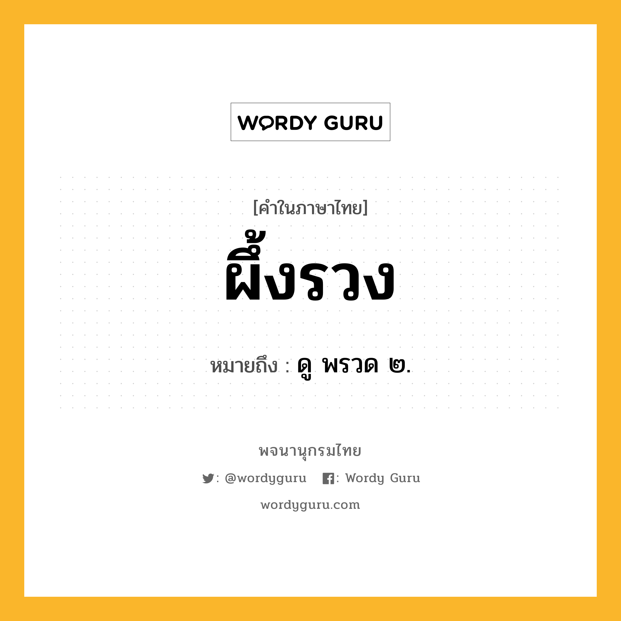 ผึ้งรวง ความหมาย หมายถึงอะไร?, คำในภาษาไทย ผึ้งรวง หมายถึง ดู พรวด ๒.