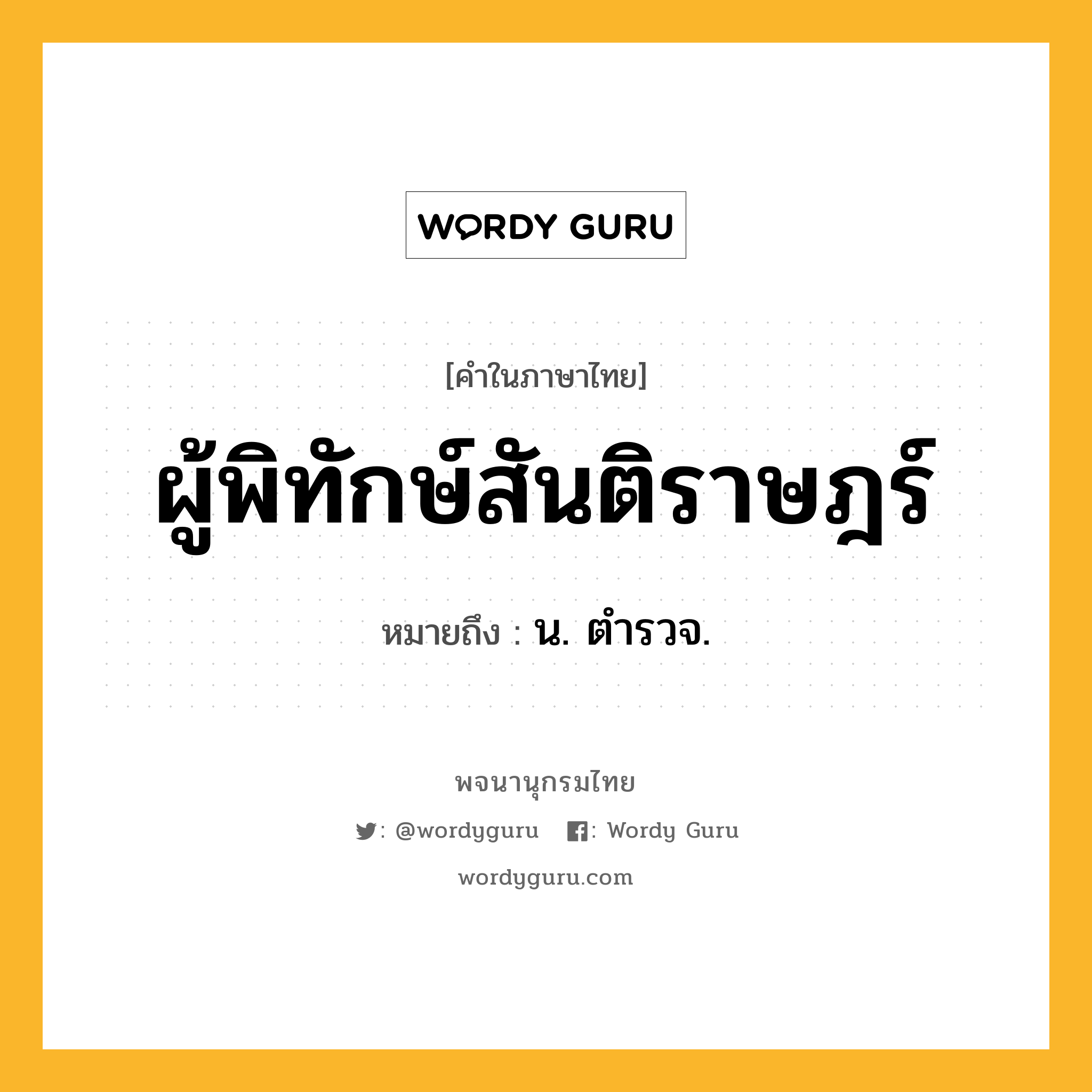 ผู้พิทักษ์สันติราษฎร์ ความหมาย หมายถึงอะไร?, คำในภาษาไทย ผู้พิทักษ์สันติราษฎร์ หมายถึง น. ตํารวจ.