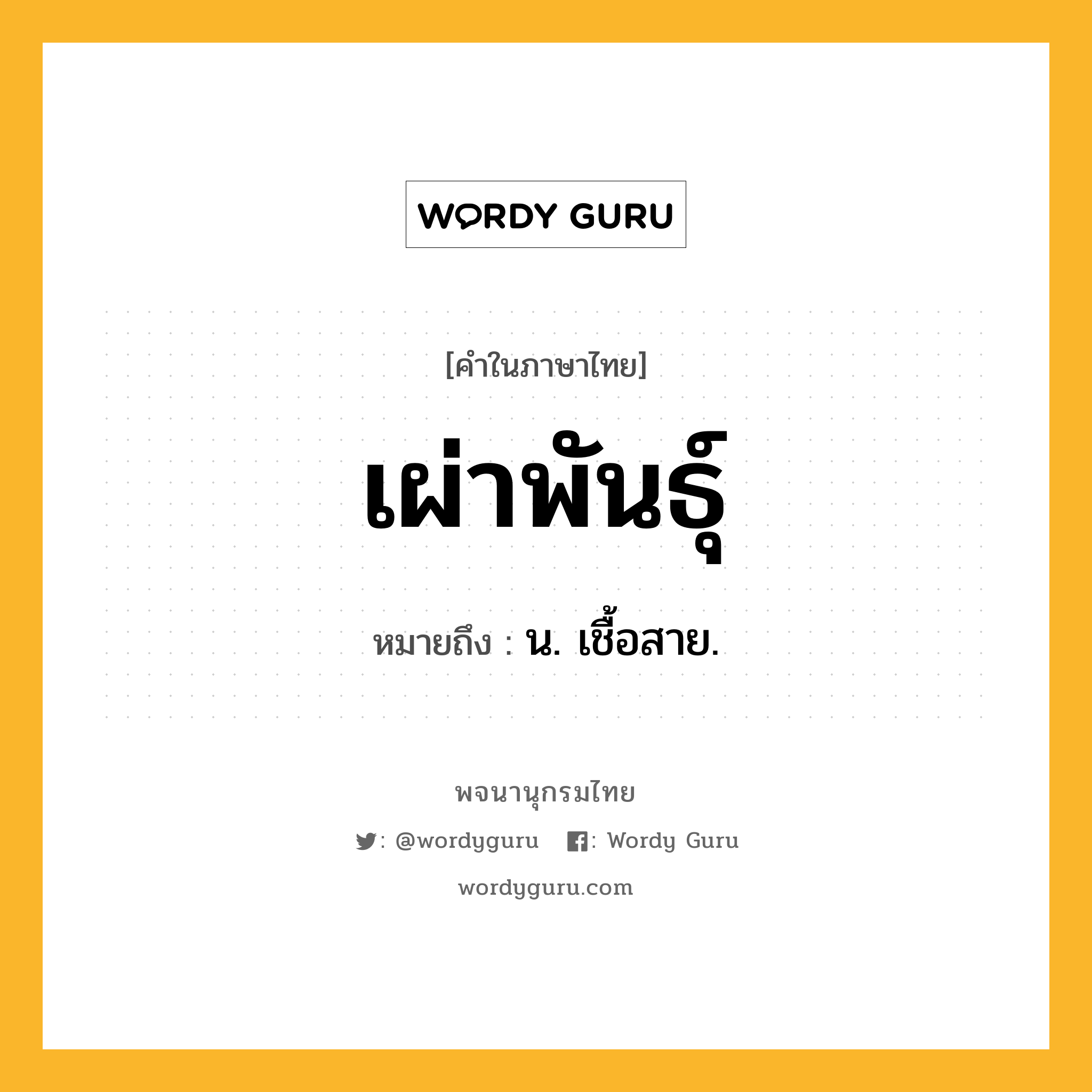 เผ่าพันธุ์ ความหมาย หมายถึงอะไร?, คำในภาษาไทย เผ่าพันธุ์ หมายถึง น. เชื้อสาย.