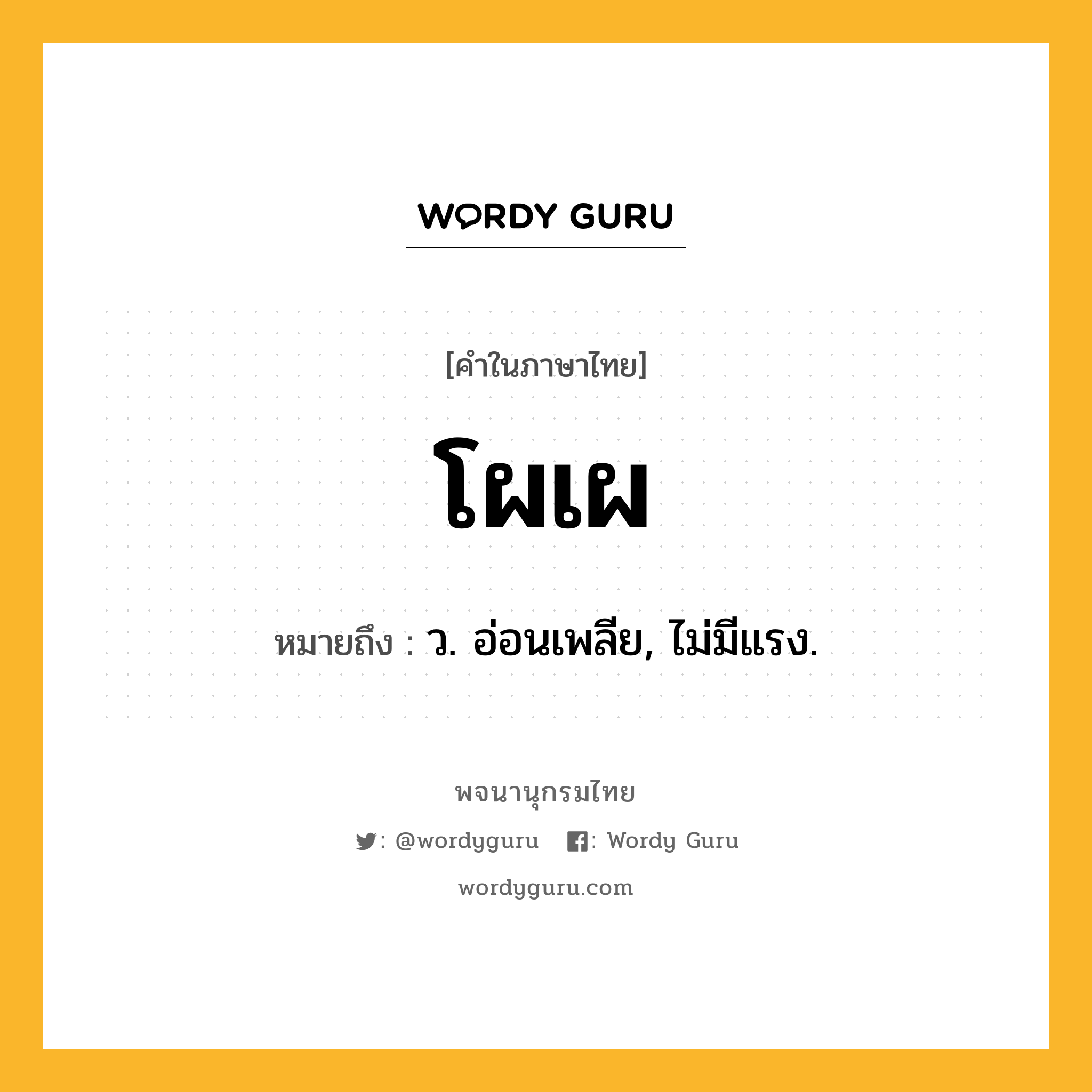 โผเผ ความหมาย หมายถึงอะไร?, คำในภาษาไทย โผเผ หมายถึง ว. อ่อนเพลีย, ไม่มีแรง.