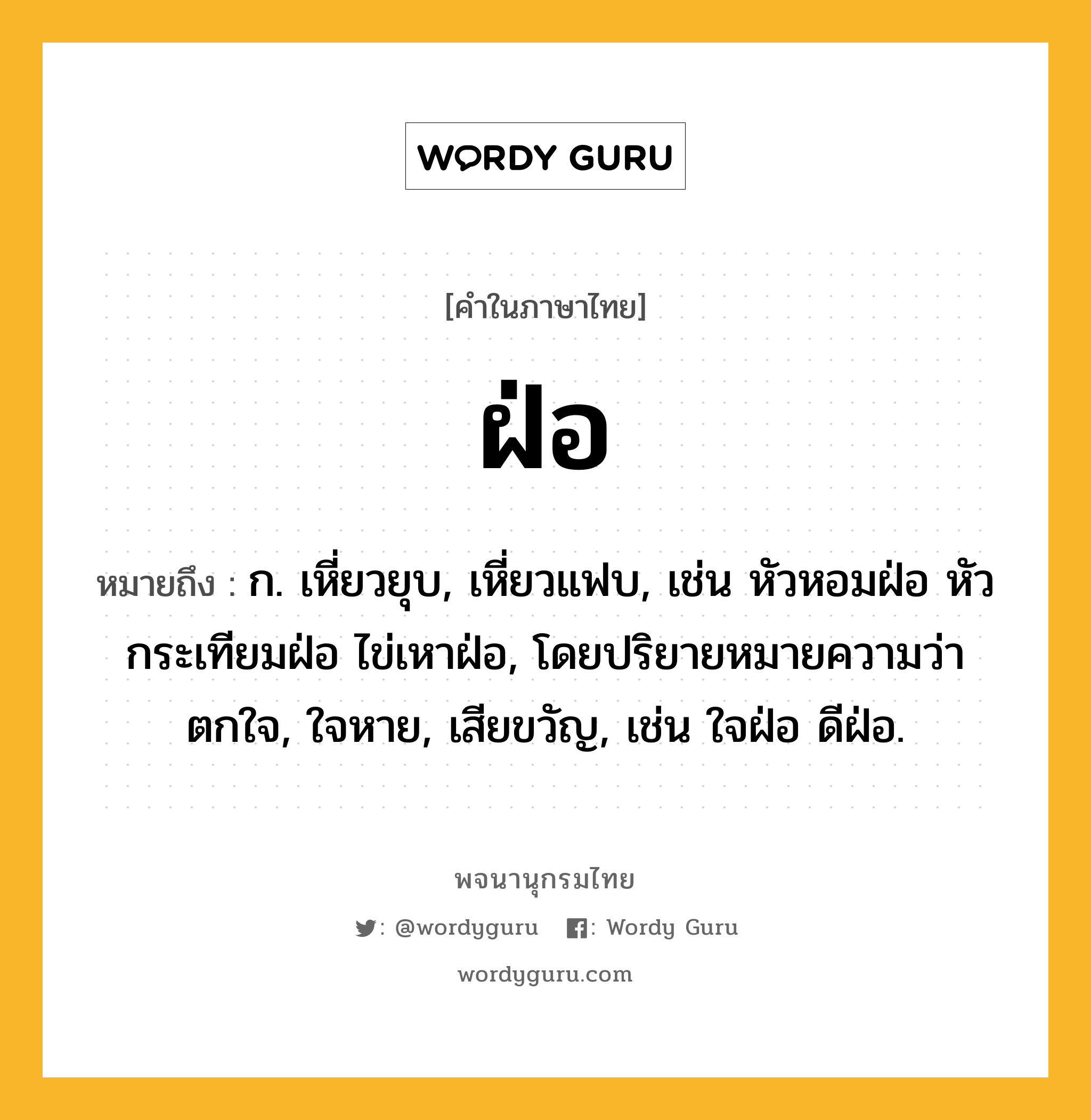 ฝ่อ ความหมาย หมายถึงอะไร?, คำในภาษาไทย ฝ่อ หมายถึง ก. เหี่ยวยุบ, เหี่ยวแฟบ, เช่น หัวหอมฝ่อ หัวกระเทียมฝ่อ ไข่เหาฝ่อ, โดยปริยายหมายความว่า ตกใจ, ใจหาย, เสียขวัญ, เช่น ใจฝ่อ ดีฝ่อ.