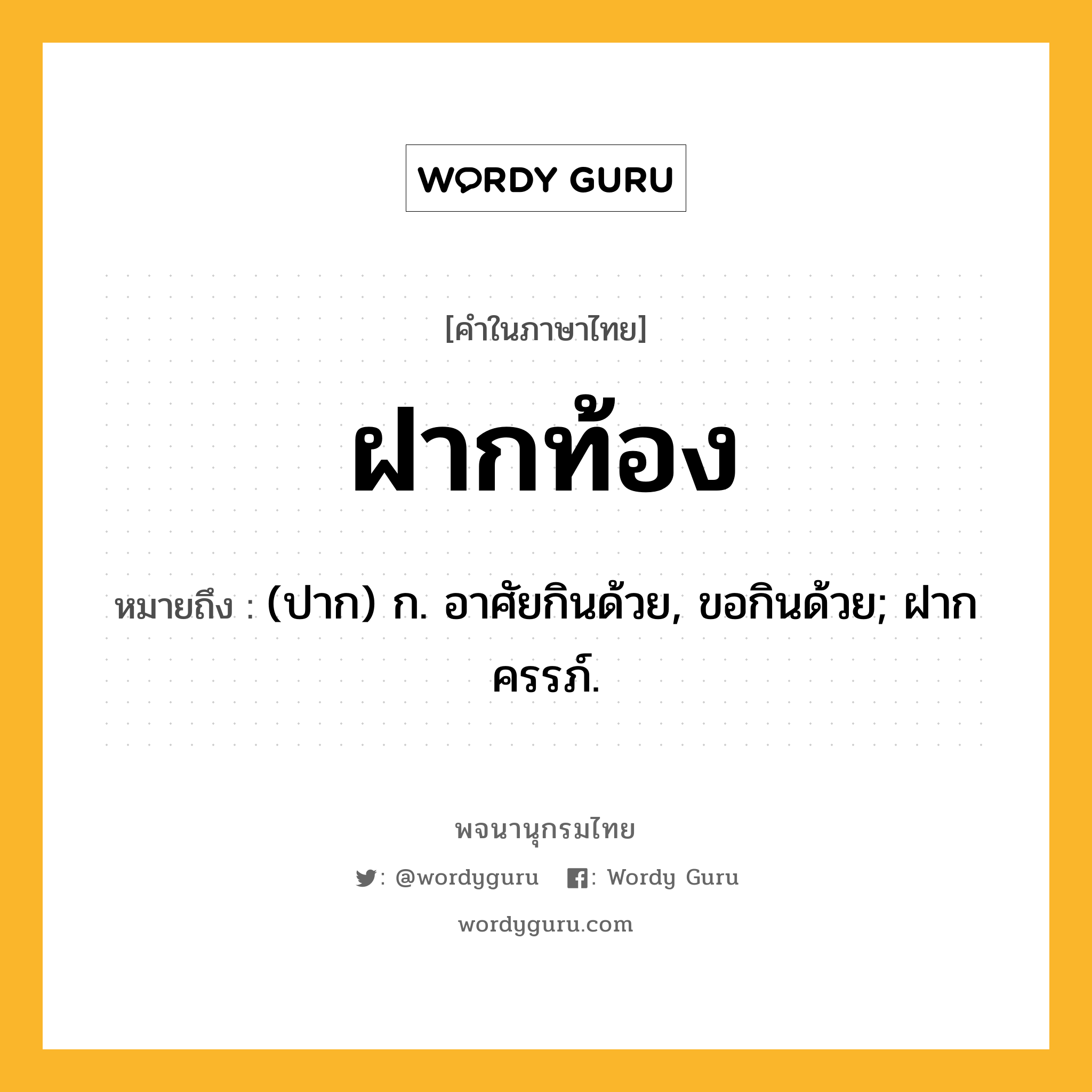 ฝากท้อง ความหมาย หมายถึงอะไร?, คำในภาษาไทย ฝากท้อง หมายถึง (ปาก) ก. อาศัยกินด้วย, ขอกินด้วย; ฝากครรภ์.