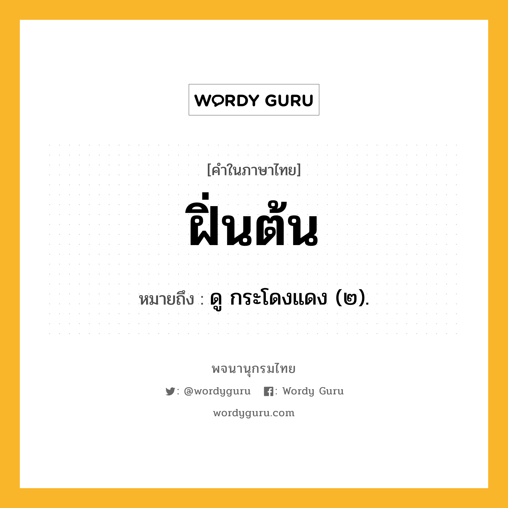 ฝิ่นต้น ความหมาย หมายถึงอะไร?, คำในภาษาไทย ฝิ่นต้น หมายถึง ดู กระโดงแดง (๒).