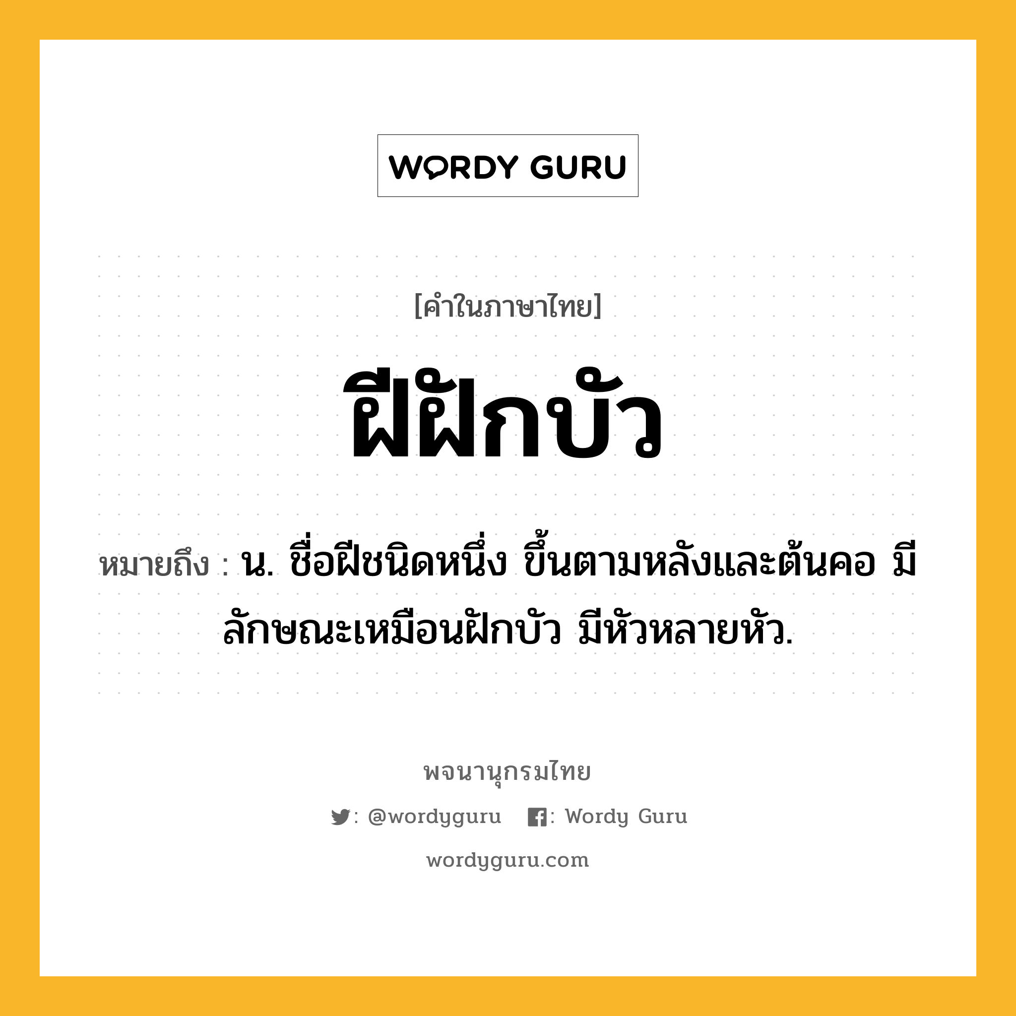 ฝีฝักบัว ความหมาย หมายถึงอะไร?, คำในภาษาไทย ฝีฝักบัว หมายถึง น. ชื่อฝีชนิดหนึ่ง ขึ้นตามหลังและต้นคอ มีลักษณะเหมือนฝักบัว มีหัวหลายหัว.