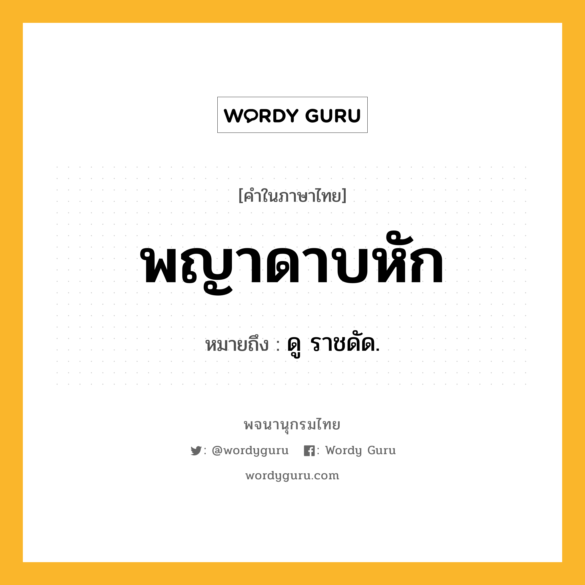 พญาดาบหัก ความหมาย หมายถึงอะไร?, คำในภาษาไทย พญาดาบหัก หมายถึง ดู ราชดัด.