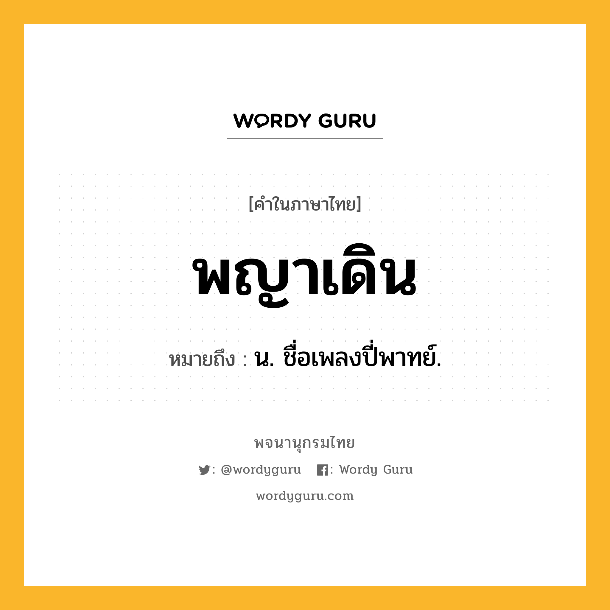 พญาเดิน ความหมาย หมายถึงอะไร?, คำในภาษาไทย พญาเดิน หมายถึง น. ชื่อเพลงปี่พาทย์.