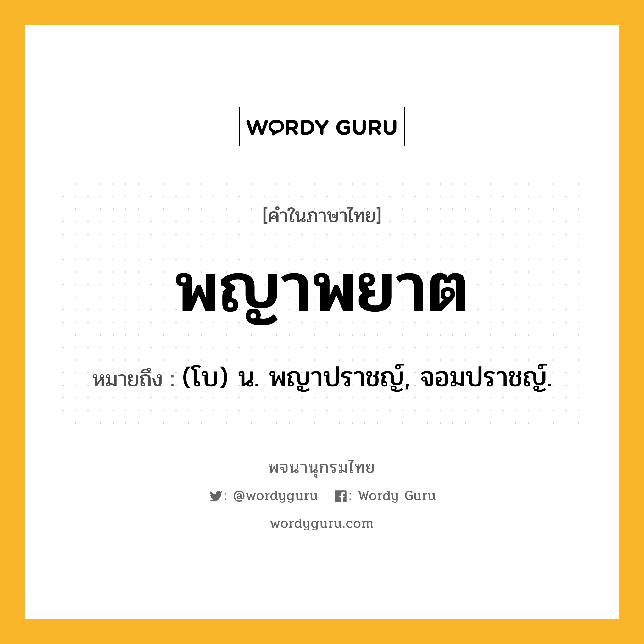 พญาพยาต ความหมาย หมายถึงอะไร?, คำในภาษาไทย พญาพยาต หมายถึง (โบ) น. พญาปราชญ์, จอมปราชญ์.