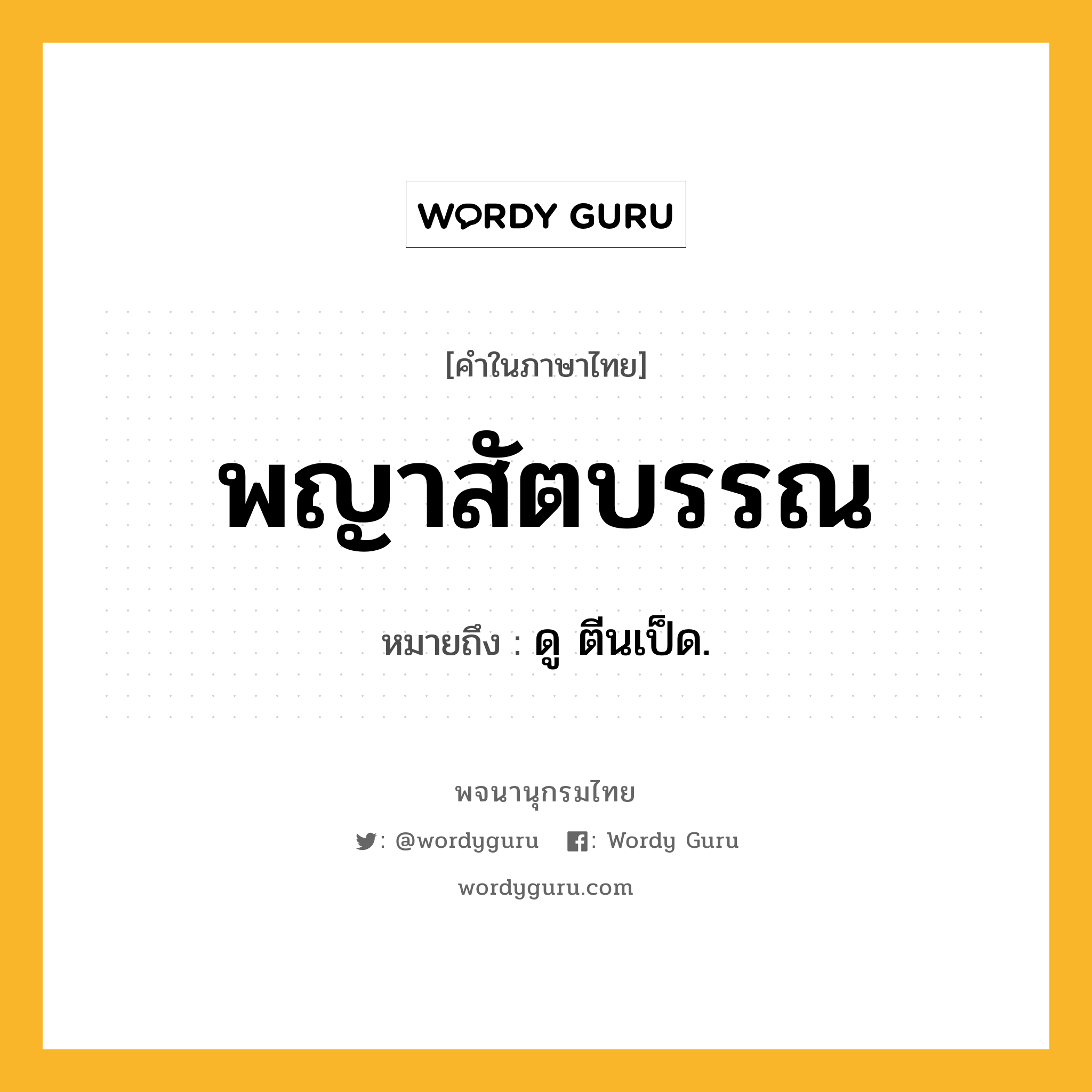 พญาสัตบรรณ ความหมาย หมายถึงอะไร?, คำในภาษาไทย พญาสัตบรรณ หมายถึง ดู ตีนเป็ด.