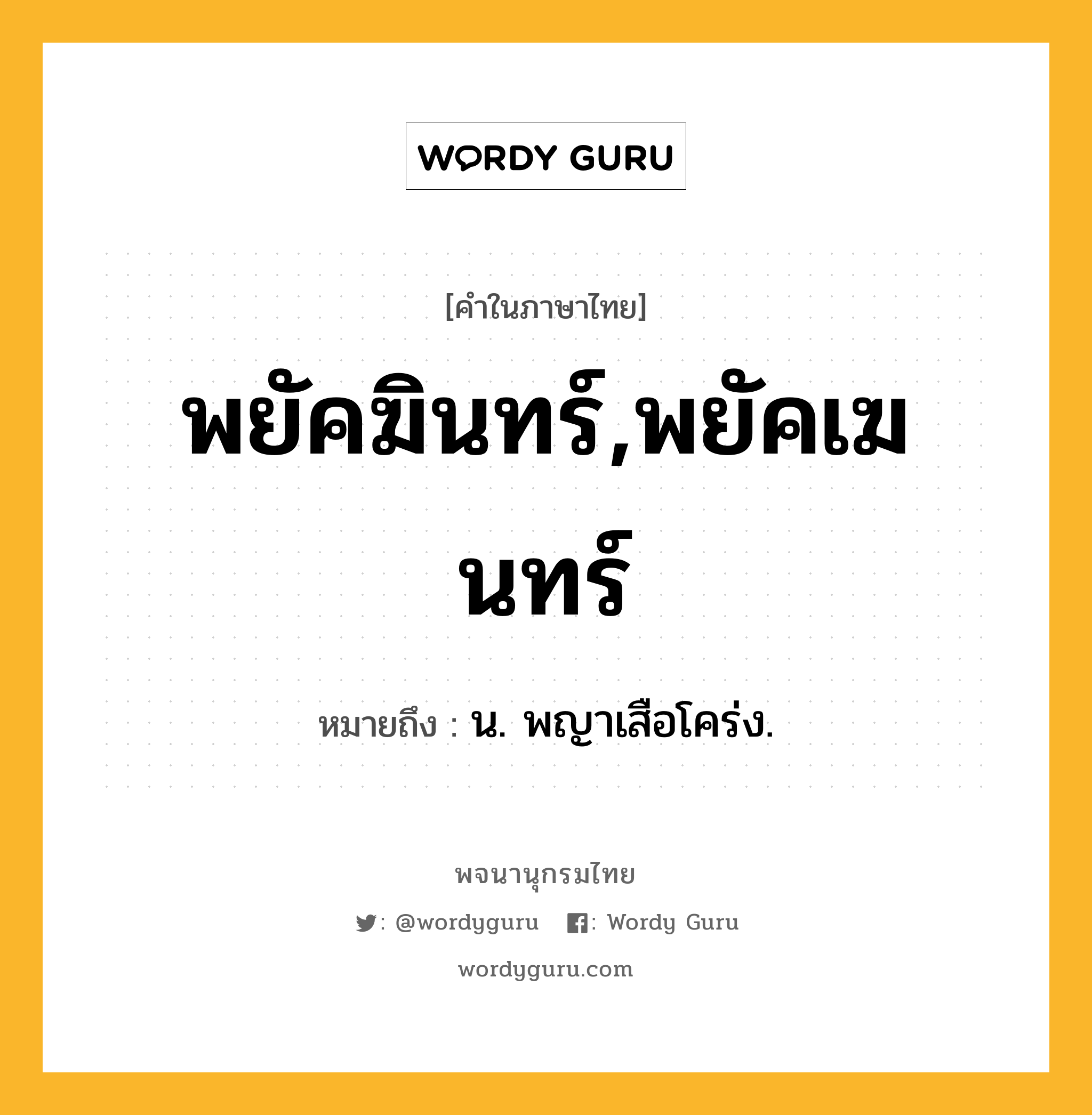 พยัคฆินทร์,พยัคเฆนทร์ ความหมาย หมายถึงอะไร?, คำในภาษาไทย พยัคฆินทร์,พยัคเฆนทร์ หมายถึง น. พญาเสือโคร่ง.