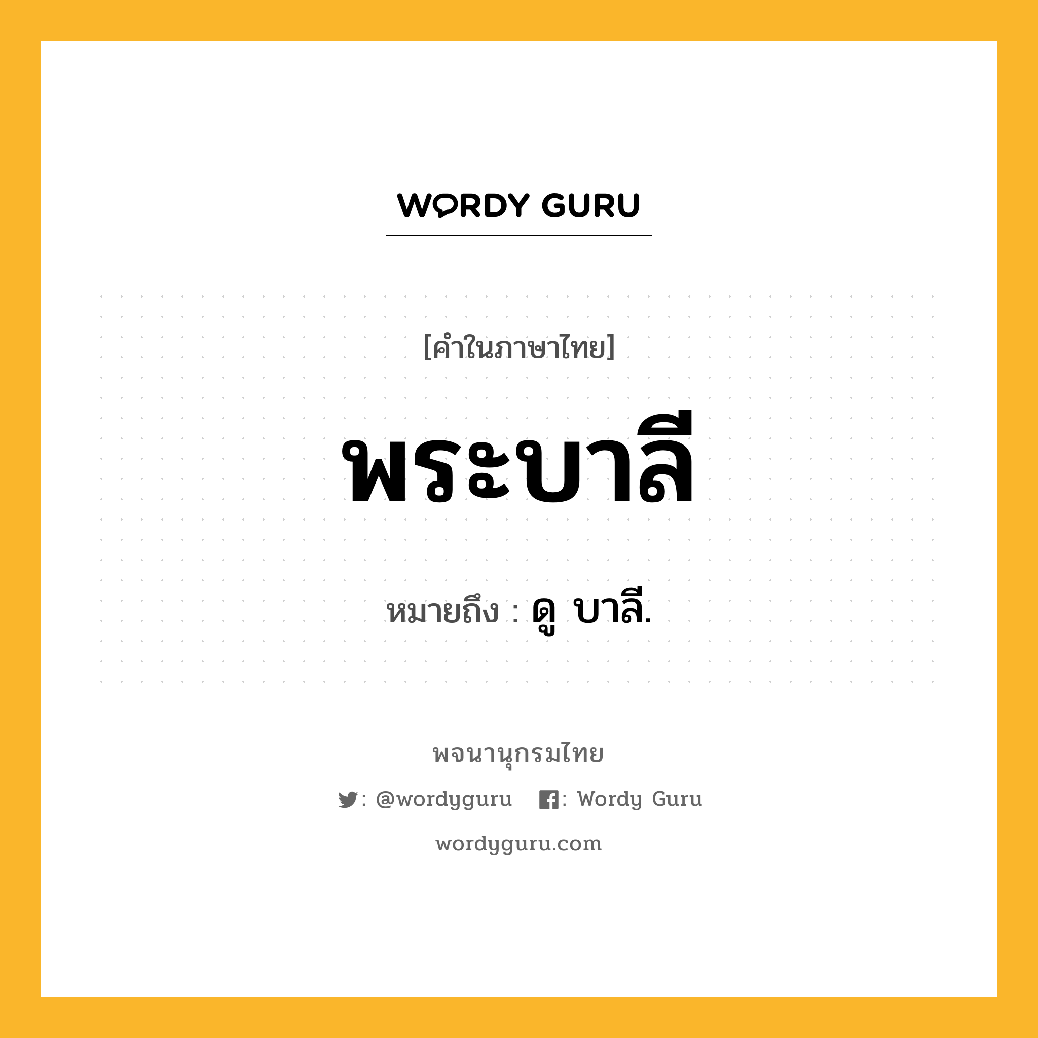 พระบาลี ความหมาย หมายถึงอะไร?, คำในภาษาไทย พระบาลี หมายถึง ดู บาลี.