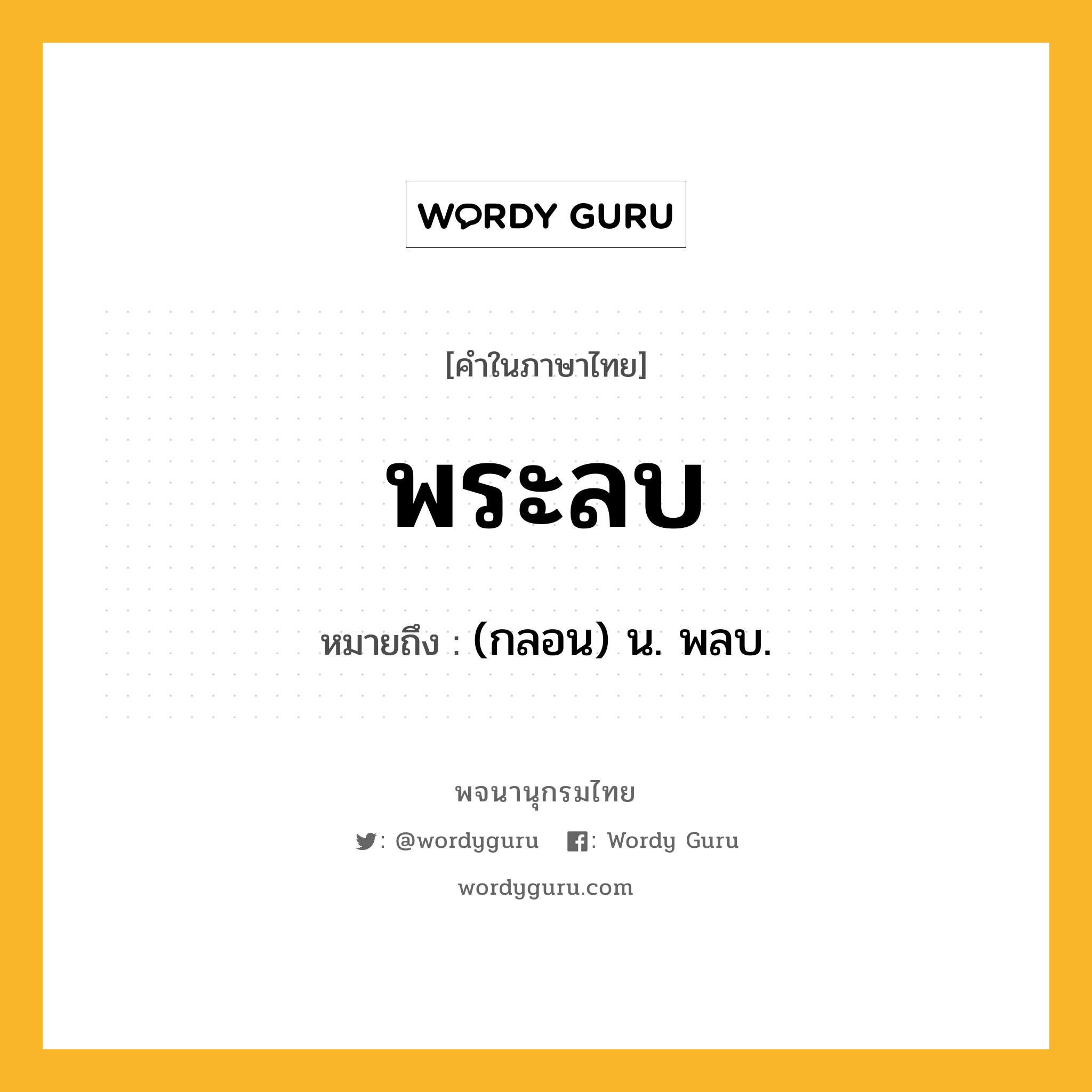 พระลบ ความหมาย หมายถึงอะไร?, คำในภาษาไทย พระลบ หมายถึง (กลอน) น. พลบ.