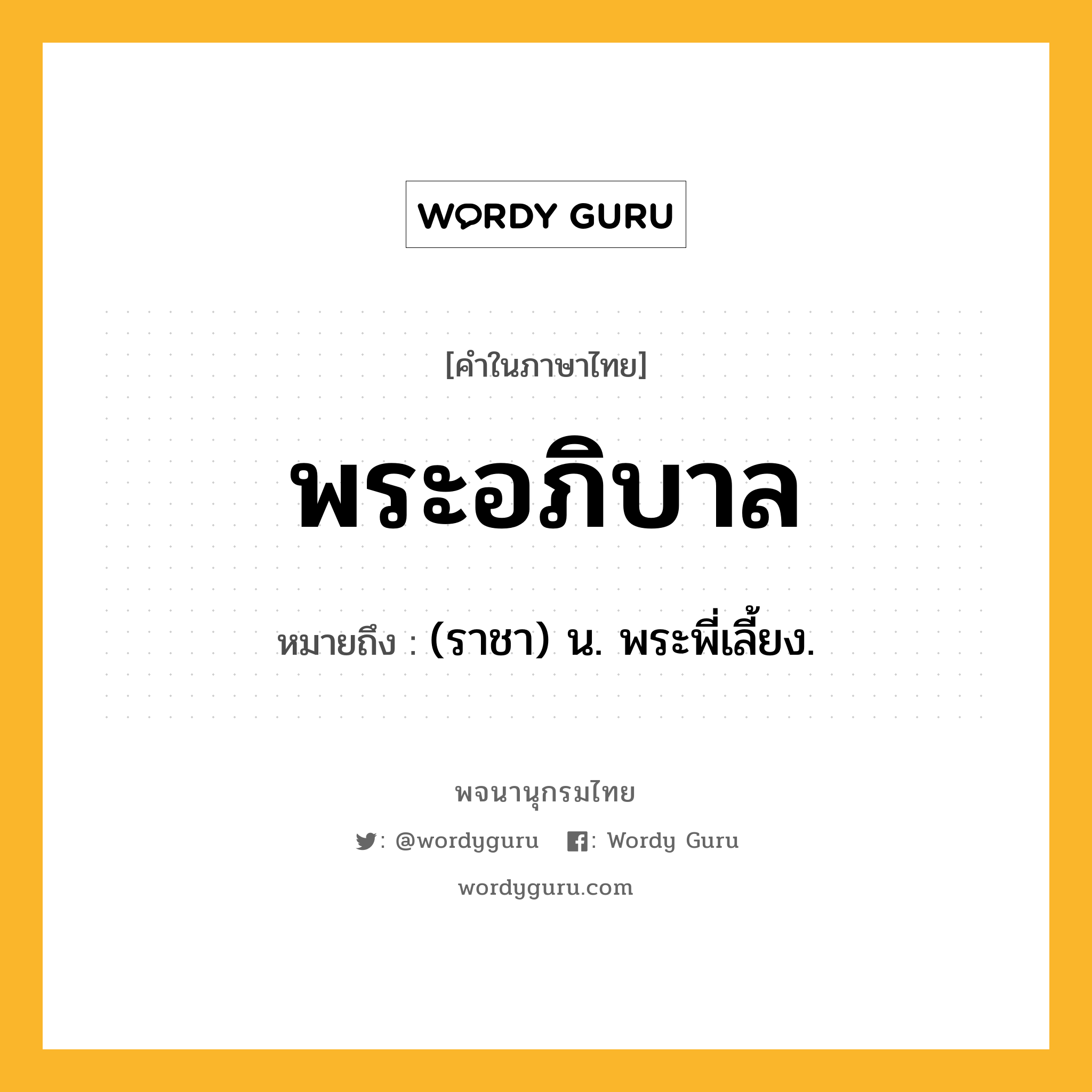 พระอภิบาล ความหมาย หมายถึงอะไร?, คำในภาษาไทย พระอภิบาล หมายถึง (ราชา) น. พระพี่เลี้ยง.