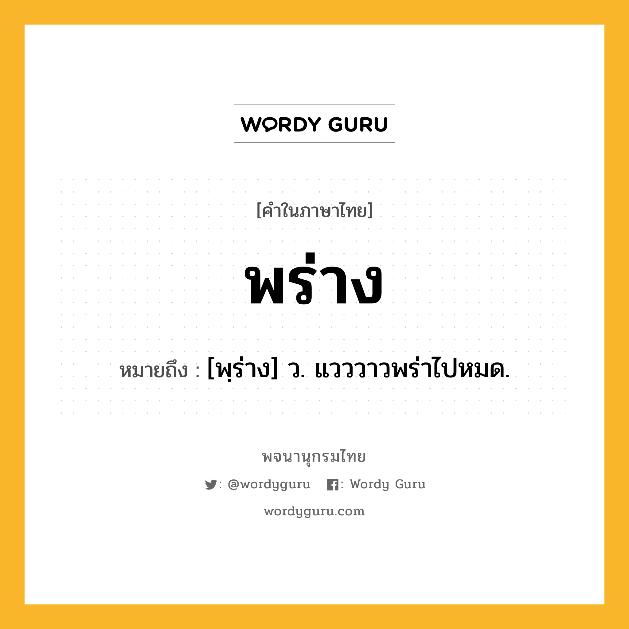 พร่าง ความหมาย หมายถึงอะไร?, คำในภาษาไทย พร่าง หมายถึง [พฺร่าง] ว. แวววาวพร่าไปหมด.