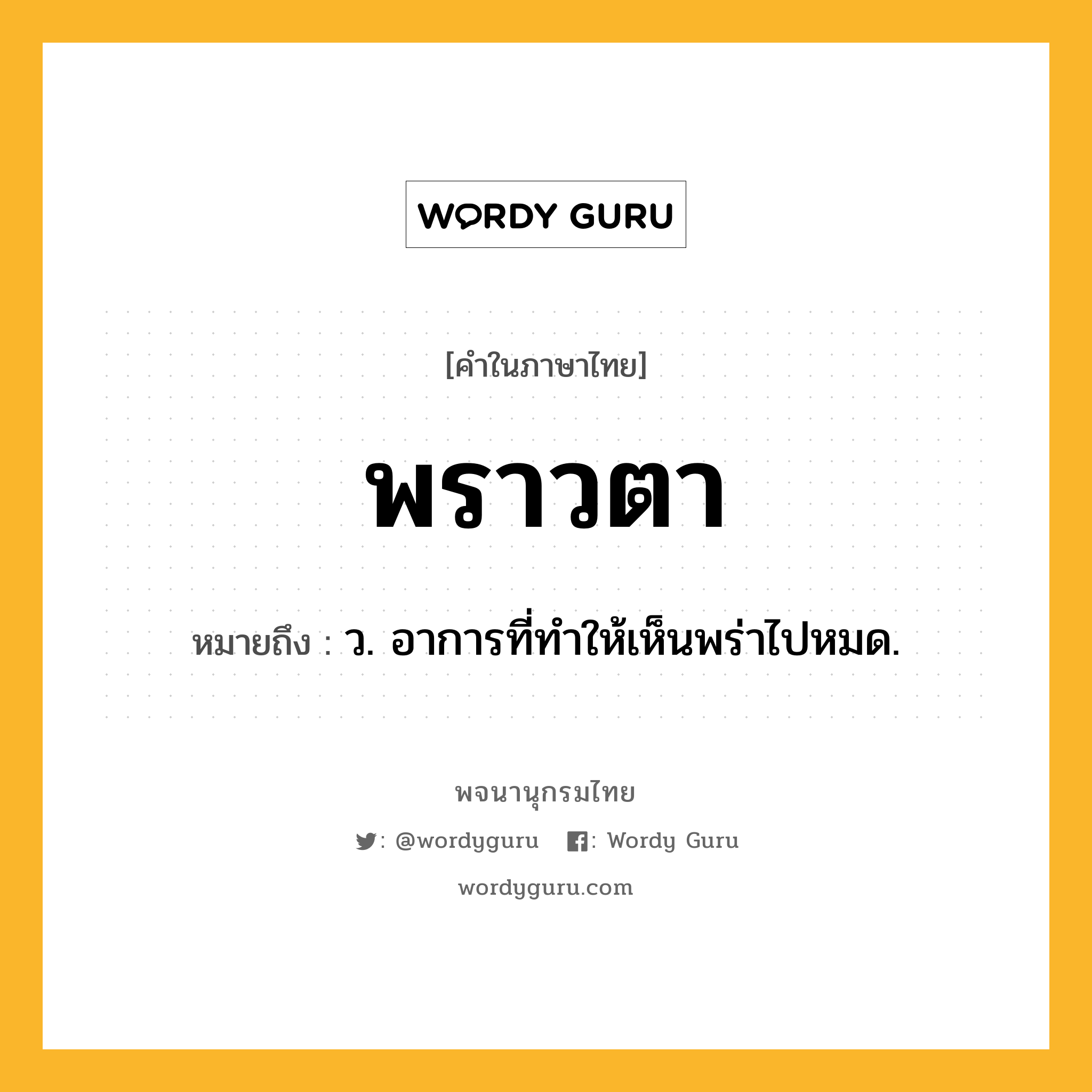 พราวตา ความหมาย หมายถึงอะไร?, คำในภาษาไทย พราวตา หมายถึง ว. อาการที่ทำให้เห็นพร่าไปหมด.