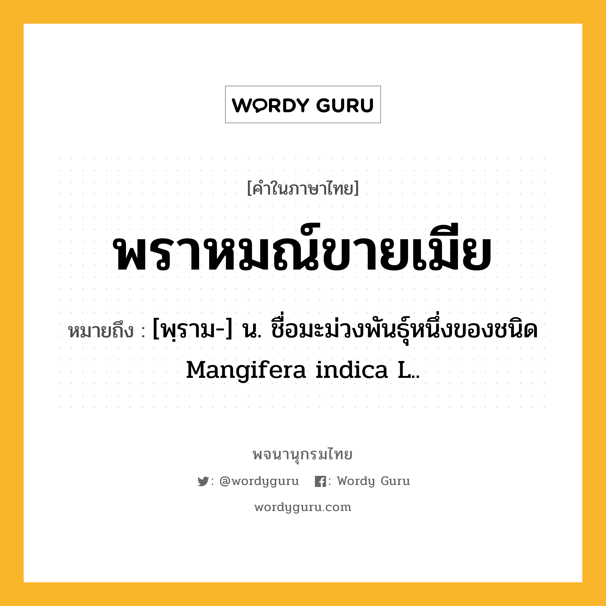 พราหมณ์ขายเมีย ความหมาย หมายถึงอะไร?, คำในภาษาไทย พราหมณ์ขายเมีย หมายถึง [พฺราม-] น. ชื่อมะม่วงพันธุ์หนึ่งของชนิด Mangifera indica L..